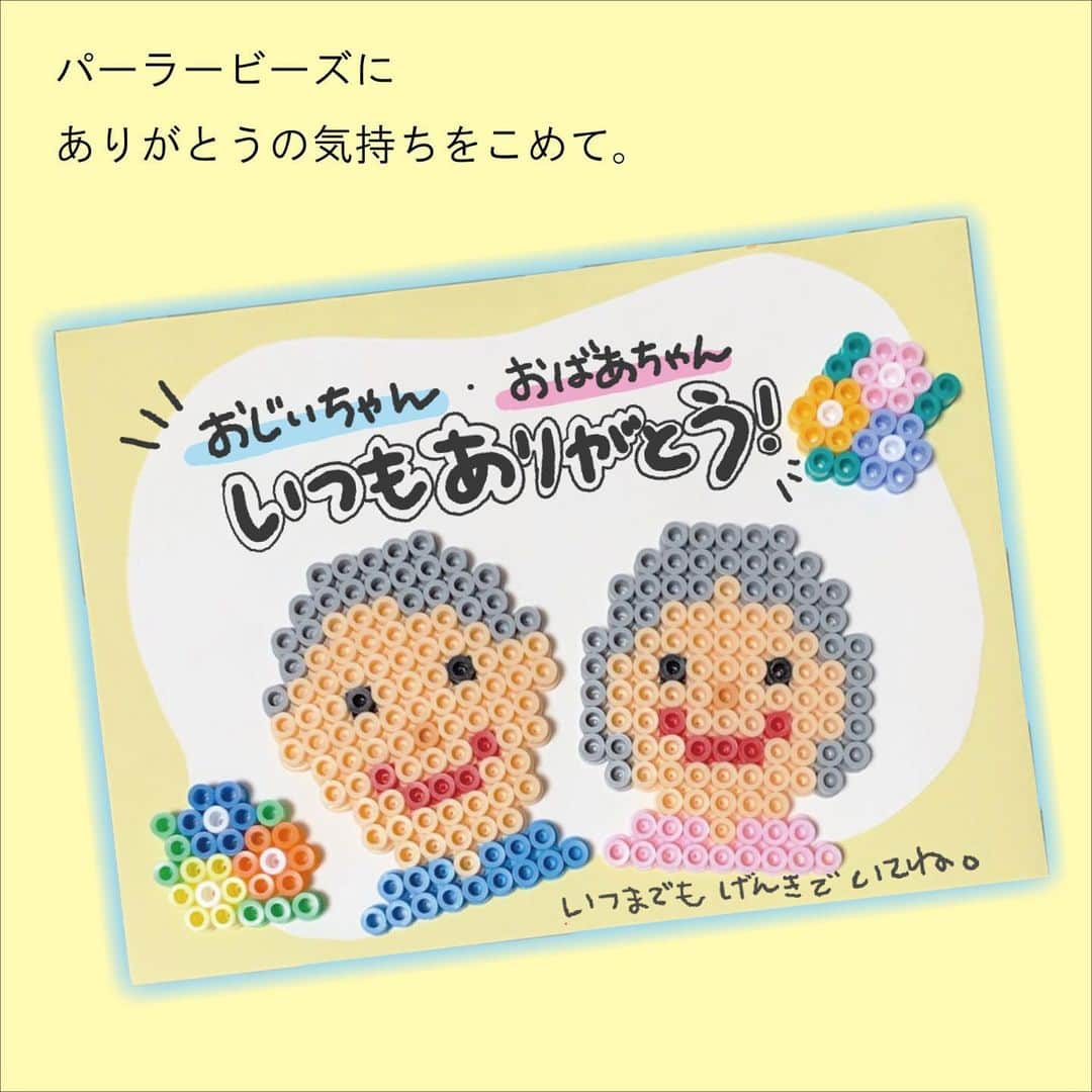 PerlerbeadsJP（パーラービーズ）のインスタグラム：「👵👴✨ 昼間はまだまだ暑さがありますが、朝夕は少しずつ夏とは違う空気になってきましたね😊  さてさて、9/18は敬老の日💐 おじいちゃんやおばあちゃんに、「ありがとう！」や「元気でいてね！」の気持ちを込めて、似顔絵ビーズアート付きのカードを贈るのはいかがでしょうか💌  図案シートはプロフィールのリンクからぜひご覧ください☺️ ▷ @perlerbeads_jp  ※図案シートをパソコン等で出力される際は、印刷設定を等倍にして頂きますと、プレートサイズとぴったりの状態でお楽しみ頂けます。 ……………………………………………………………… #おうち遊び #室内遊び #指先遊び #色遊び #季節の製作 #秋の製作 #製作遊び #休日の過ごし方 #ハンドメイド初心者 #雨の日の過ごし方 #雨の日の遊び #敬老の日 #敬老の日ギフト  #敬老の日プレゼント #敬老の日製作  #子どもとの暮らし #子どものいる暮らし #おうち時間 #アイロンビーズ #ironbeads #perlerbeads #パーラービーズ #beadart @kawadatoys_official」