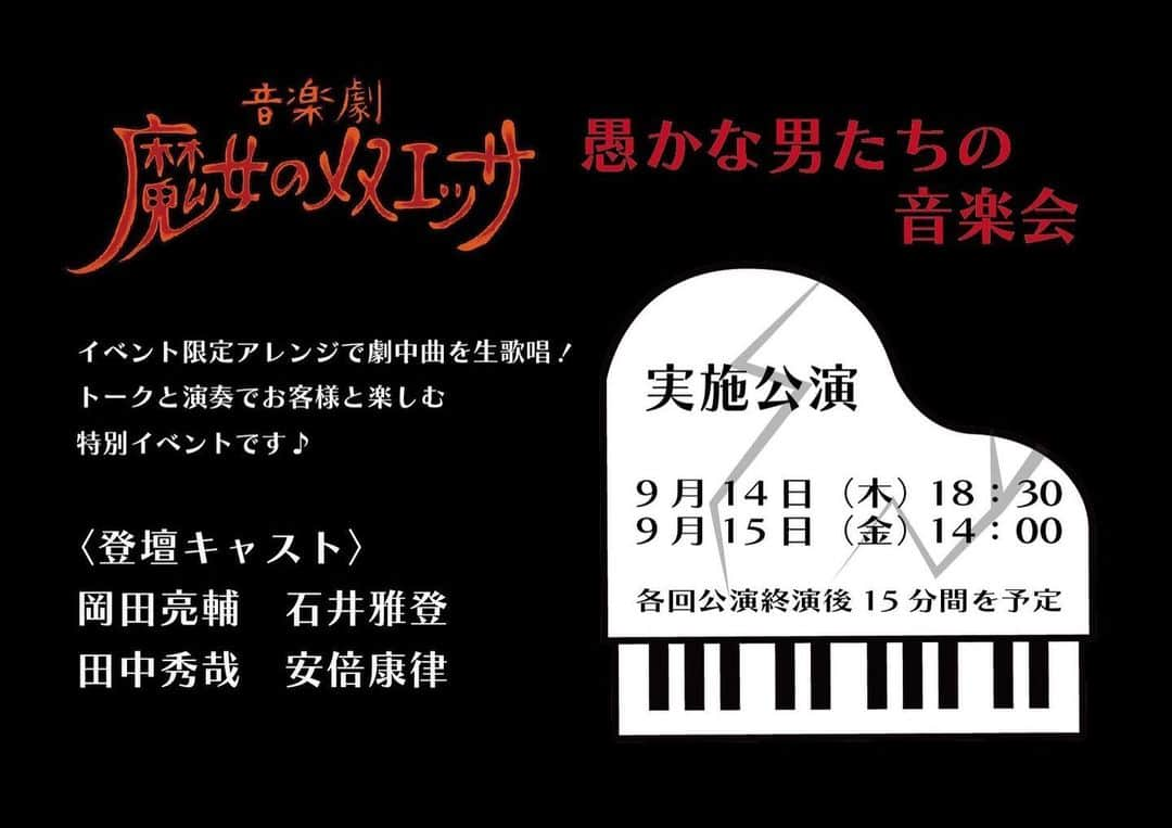 岡田亮輔のインスタグラム：「🤩✨魔女のメヌエッサ✨🤩 明日の18時30分公演と明後日の14時公演の終演後にイベント✨愚かな男達の音楽会✨を開催します❗️❗️ 是非是非✨いらして下さい🤩👌 浅草九劇にてお待ちしています✨ #魔女のメヌエッサ #音楽イベント #お待ちしてます❤️ #感謝を込めて」