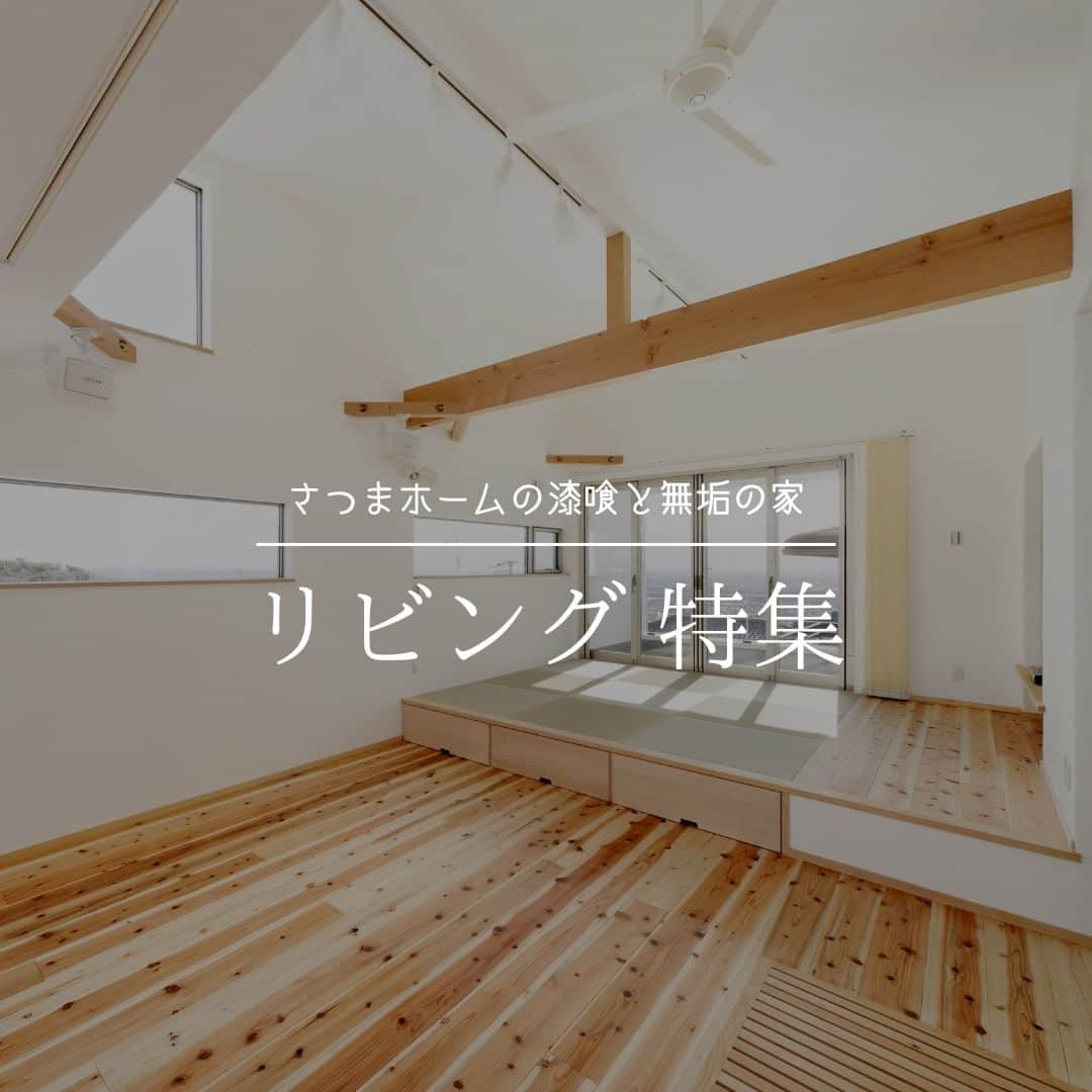 のインスタグラム：「さつまホームのリビング特集✨ 木と漆喰に囲まれたリビングは呼吸が快適！ 思わず深呼吸してしまうお家です！ ＿＿＿＿＿＿＿＿＿＿＿＿＿＿＿＿＿＿＿＿＿＿＿＿＿  「体に良くないものは使わない」  漆喰や無垢材などの自然素材だけを使って建てる。 体に安心・安全な無添加の家。 豊中市・箕面市を中心とした北摂エリアで注文住宅を建 てる専門工務店です。 ＿＿＿＿＿＿＿＿＿＿＿＿＿＿＿＿＿＿＿＿＿＿＿＿＿ ＿ さつまのリフォーム ▷@picnicstudio_osaka さつまの不動産　 ▷@sh.fudousan さつまのLINE ▷@sh.lineinfo  #さつまホーム #無添加住宅 #漆喰 #無垢  #マイホーム記録 #注文住宅 #家づくり #施工事例 #いえすたぐらむ #おうち時間を楽しむ #ルームツアー #後悔しない家づくり #工務店だからつくれる家 #こだわりの家 #高気密高断熱 #設計事務所 #HEAT20 #自然素材の家 #デザイン住宅 #シックハウス対策  ＿＿＿＿＿＿＿＿＿＿＿＿＿＿＿＿＿＿＿＿＿＿＿＿＿」