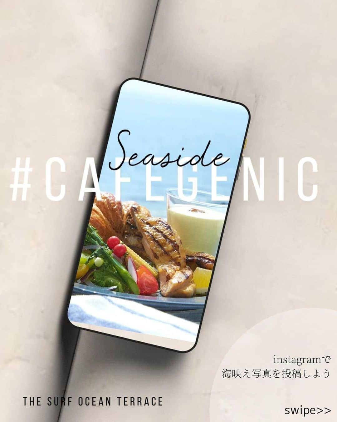 ザ・サーフ オーシャンテラスさんのインスタグラム写真 - (ザ・サーフ オーシャンテラスInstagram)「seaside #cafegenic  【海辺での思い出をInstagramで投稿キャンペーン】が 本日からスタートいたします✨  いつも素敵なお写真をタグ付けしてくださっている皆様 本当にありがとうございます😊  その素敵なお写真をもっと多くの 皆様に広めたいという想いで こちらのキャンペーンを始めさせていただきました！ ささやかではありますが プレゼント付きのキャンペーンになります☺︎ 詳細は投稿の2ページ以降をご覧くださいませ♪  どんなお写真が投稿・ストーリーズUPされていくのか スタッフ一同とても楽しみです☺︎  @thesurf_oceanterrace もしくは「位置情報追加」と #ザサーフオーシャンテラスを 付けての投稿でキャンペーン参加になりますので お間違えのないようよろしくお願いいたします☺︎  #cafegenic  #ザサーフオーシャンテラス  #千葉カフェ #千葉カフェ巡り #海辺のカフェ #千葉レストラン #稲毛海浜公園 #千葉グルメ #thesurfoceanterrace」9月13日 16時56分 - thesurf_oceanterrace