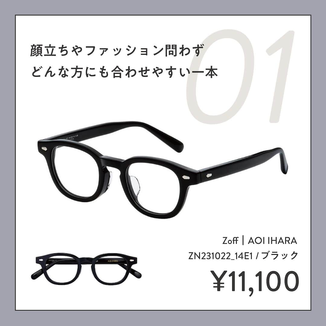 Zoff Officialさんのインスタグラム写真 - (Zoff OfficialInstagram)「おしゃれなあの子にきいた “欲しいメガネ TOP3”をご紹介。  今回は、メイソンさん（@m___gne___）に 今欲しいと思うメガネとその理由を教えてもらいました。  ■NO.1 Zoff｜AOI IHARA　※9/15～限定店舗発売 ZN231022_14E1 (ブラック)　¥11,100  >>キーホールブリッジ※のデザインと角がやわらかいところが好み。 ※鍵穴のような形をした左右のレンズを繋ぐブリッジの名称  ■NO.2 Zoff｜UNITED ARROWS ZP231002_49A1 (ブラウン・デミ柄)　¥13,300  >>明るすぎないべっこう柄がかわいくて気に入りました。  ■NO.3 Zoff｜UNITED ARROWS ZP231003_43A1 (ブラウン・クリア)　¥13,300  >>マットゴールドなフレームで、ブルーベースの自分でもかけやすいから。  ※税込み・セットレンズ込みの金額  #zoff #ゾフ #メガネ #サングラス #メガネ女子 #メガネコーデ #秋コーデ #ファッション #コーディネート #コーデ #インフルエンサー #カラーレンズ #メガネのある生活 #メガネの選び方 #メガネファッション #伊原葵 #UAコラボ #ウェリントン #ボストン #ダテメガネ #伊達メガネ #unitedearroes #glasses #eyewear #eyewearstyle #eyewearfashion #eyewearcollection #eyewearlovers  #fashionglasses」9月13日 8時00分 - zoff_eyewear