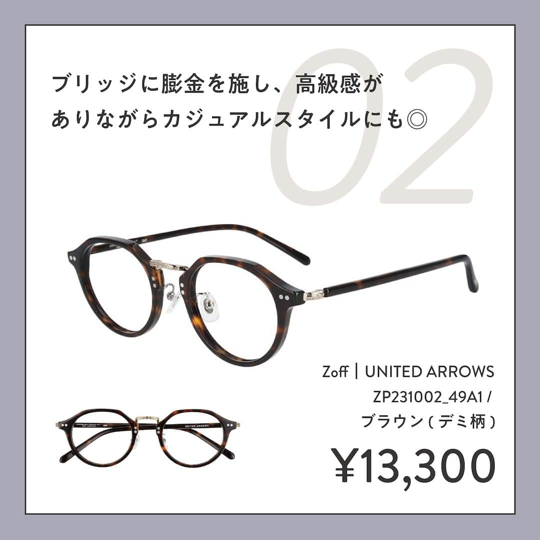 Zoff Officialさんのインスタグラム写真 - (Zoff OfficialInstagram)「おしゃれなあの子にきいた “欲しいメガネ TOP3”をご紹介。  今回は、メイソンさん（@m___gne___）に 今欲しいと思うメガネとその理由を教えてもらいました。  ■NO.1 Zoff｜AOI IHARA　※9/15～限定店舗発売 ZN231022_14E1 (ブラック)　¥11,100  >>キーホールブリッジ※のデザインと角がやわらかいところが好み。 ※鍵穴のような形をした左右のレンズを繋ぐブリッジの名称  ■NO.2 Zoff｜UNITED ARROWS ZP231002_49A1 (ブラウン・デミ柄)　¥13,300  >>明るすぎないべっこう柄がかわいくて気に入りました。  ■NO.3 Zoff｜UNITED ARROWS ZP231003_43A1 (ブラウン・クリア)　¥13,300  >>マットゴールドなフレームで、ブルーベースの自分でもかけやすいから。  ※税込み・セットレンズ込みの金額  #zoff #ゾフ #メガネ #サングラス #メガネ女子 #メガネコーデ #秋コーデ #ファッション #コーディネート #コーデ #インフルエンサー #カラーレンズ #メガネのある生活 #メガネの選び方 #メガネファッション #伊原葵 #UAコラボ #ウェリントン #ボストン #ダテメガネ #伊達メガネ #unitedearroes #glasses #eyewear #eyewearstyle #eyewearfashion #eyewearcollection #eyewearlovers  #fashionglasses」9月13日 8時00分 - zoff_eyewear