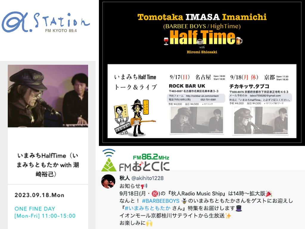 潮崎裕己のインスタグラム：「いまみちHalfTimeで17日は名古屋、18日は京都に参ります。 名古屋だけ僅かながら座席のご用意があります。 18日の京都は完売🙏。どうもありがとうございます😊  18日の本番当日はお昼にFM京都α-Stationの生放送に2人で出演します。 その後、いまみち氏はFMおとくにのサテライトスタジオの生放送にも出演します。 午前中から2人して京都市内を駆け回りますw どうぞお楽しみに！」