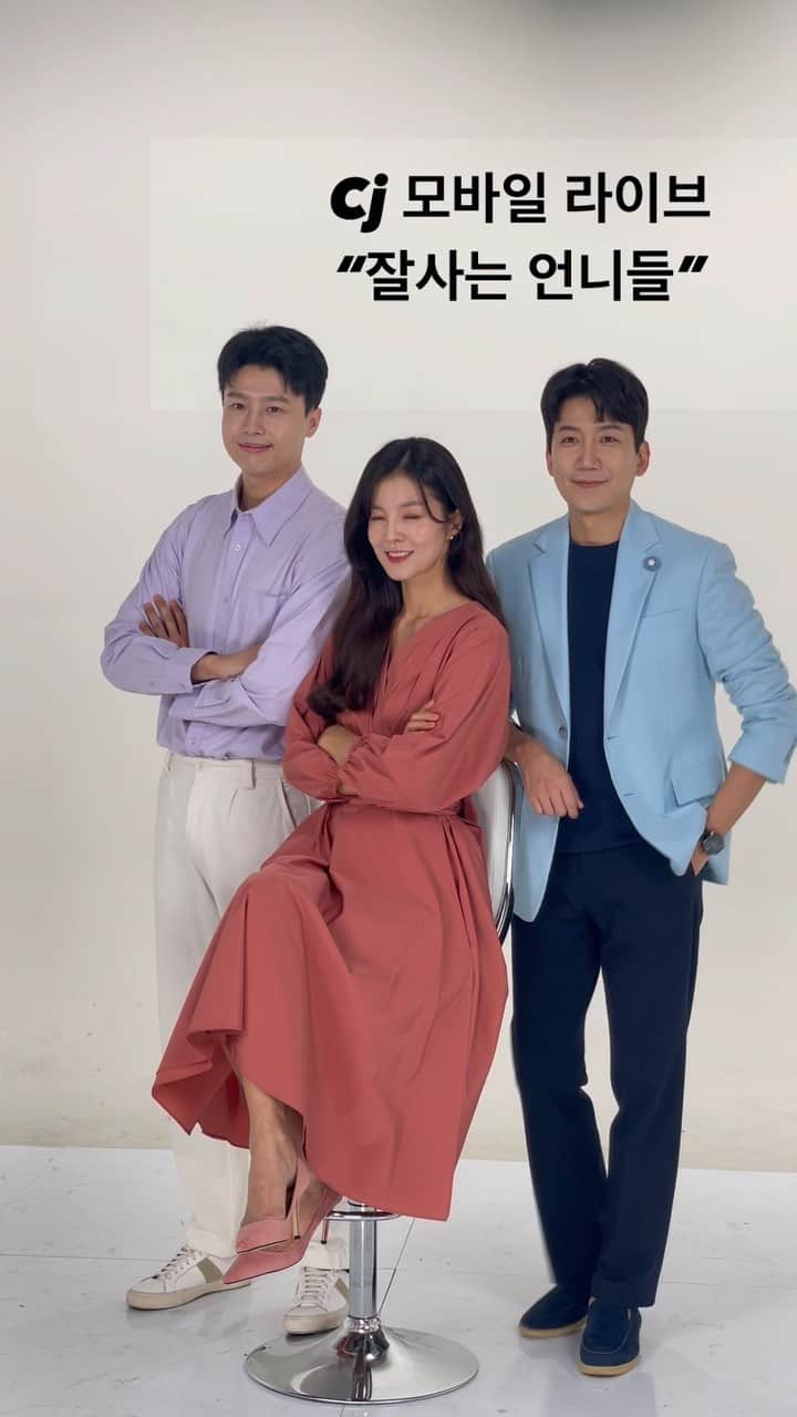 キム・ソンウンのインスタグラム：「CJ 모비일 라이브 ”잘사는 언니들“ 매수 수요일 밤 8시~10시!!  저희들 만날 준비 되셨죠?! 처음 만나 어색한 사이 맞냐고 우리!! #이승훈쇼호스트 #이병욱쇼호스트  환상의 조합으로 오늘밤에 만나요✌🏻」