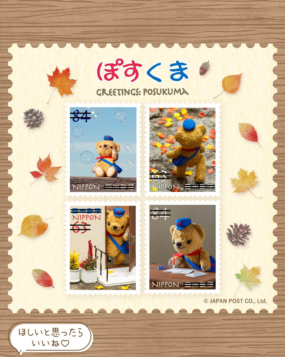 ぽすくま【日本郵便】のInstagram公式アカウントさんのインスタグラム写真 - (ぽすくま【日本郵便】のInstagram公式アカウントInstagram)「新作切手が本日発売！グリーティング切手 「ぽすくま」🐻📮  「旅するぽすくま」をテーマに、旅先からお手紙を出してほしいとの思いを込めてデザインされた切手🎒 秋らしいデザインでとてもステキなんだ🍁  みんなはこの中でお気に入りのショットは見つかった？？ コメントで教えてね😉✨  切手タイムズ9月号に切手制作のウラ話が😎 併せてチェックしてね👀 https://www.post.japanpost.jp/kitte/collection/times/2023_09/  欲しい！と思った人はぜひ保存してね🥰 ゲットした人は感想をコメントで教えてね✨  詳細は、ストーリーズハイライト「新作切手」をタップしてチェック👆💕  ーーーーーーーーーーーーーーーーー ーーーーーーーーー  ぽすくま(@posukuma_yubin )では切手の最新情報を中心に郵便局の情報を発信中💌  他の投稿については @posukuma_yubin からチェックしてね🐻  ーーーーーーーーーーーーーーーーー ーーーーーーーーー #旅 #旅行 #trip #ぽすくま #ぽすくまの旅 #ぽすくまと仲間たち #日本郵便 #はがき #手紙 #手紙を書こう #切手 #切手収集 #郵趣 #紙もの #グリーティング切手」9月13日 9時31分 - posukuma_yubin