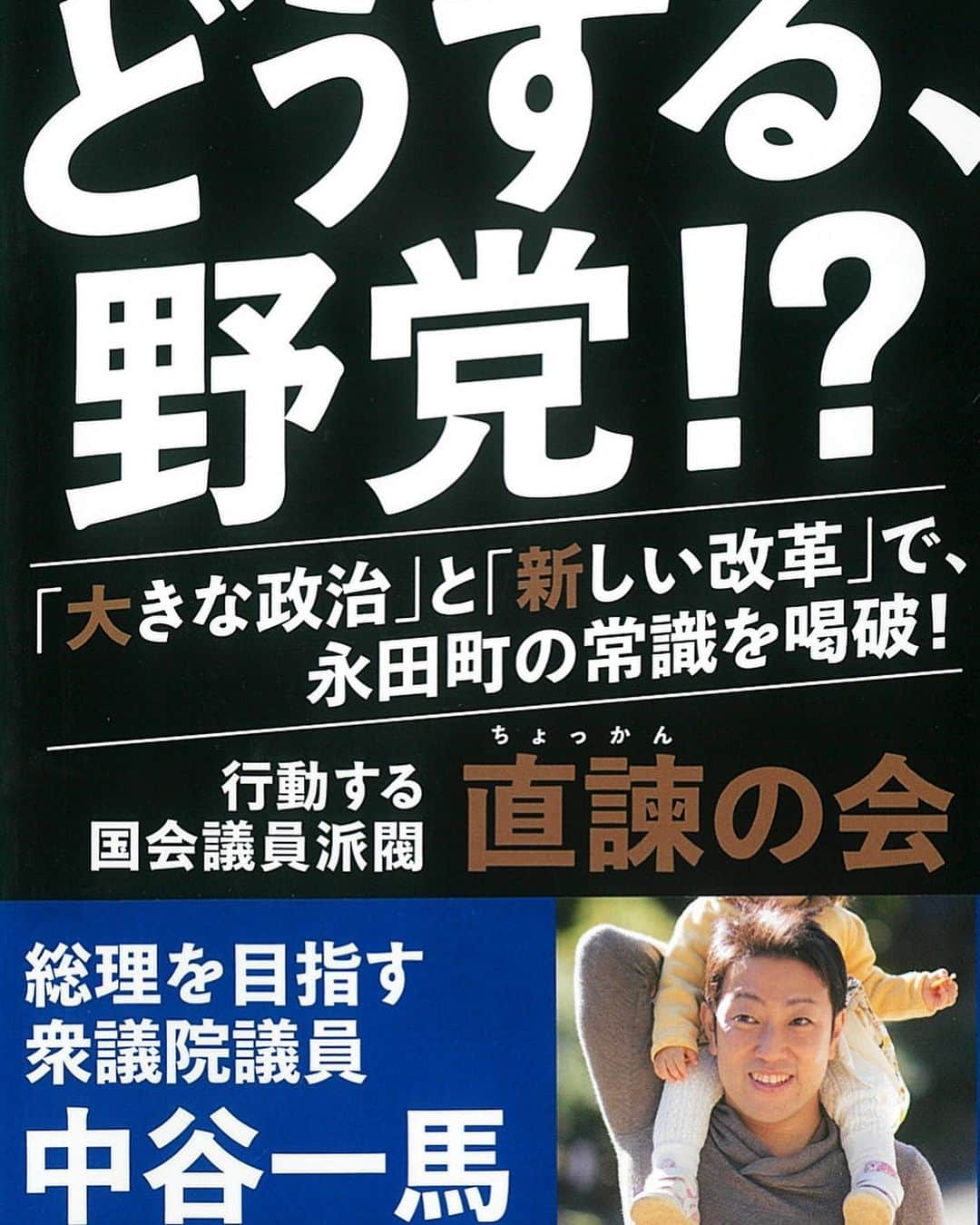 中谷一馬さんのインスタグラム写真 - (中谷一馬Instagram)「【書籍を出版しました☺️🙏】 若手・中堅国会議員の仲間たちと書籍を出版しました📕 タイトルは『どうする、野党!?』🤔 発売日は本日で、現在Amazon売れ筋ランキング第1位🥇(選挙部門) 🙆‍♂️ 停滞する日本政界と国家の将来への展望を語り、新たな政治局面を切り拓くため、15人での共著でビジョンを語っております。 古く狭量な永田町の常識を喝破し、大局的な視点で物事を判断する「大きな政治」を掲げ、将来への不安を抱く若者の立場から「新しい改革」を断行する内容です。 野党の仕事は、まず与党に代わる選択肢をつくり、政権を目指すこと。そうした中で当然ですが、野党は胆力をもち、大きな視点でまとまらなければなりません。 我々が政権を奪取することこそが、『どうする、野党!?』への答えとなると考えます。 私自身も未来の〝スタンダード〟を創造すべく、10年後の常識はどういう時代かを推察しながら、豊かな日本を再興し、より良い時代を切り拓くために、現政権を超える新たな選択肢を仲間たちとともに本気でつくります。 そして私自身も2030年代、総理大臣を目指し、世界平和を実現するという目標を具体化するためのビジョンを語っておりますので、ぜひお手にとってご一読いただければ幸いです🙇‍♂️  " Think different ”  ◆どうする、野党!? https://amzn.asia/d/fxDwEB6  #港北区  ‪#日吉‬ ‪#日吉本町‬ ‪#下田町‬ #高田西 #高田東 ‪#箕輪町‬ #綱島西 #綱島東  #新吉田東 #新吉田町 #新羽町 #樽町 #大倉山 #大曽根  #師岡町 #菊名 #錦が丘 #篠原北  #大豆戸町 #富士塚 #小机町 #鳥山町 #岸根町 #新横浜 #仲手原 #篠原町  #篠原東 #篠原台町 #篠原西町」9月13日 9時32分 - kazuma_nakatani