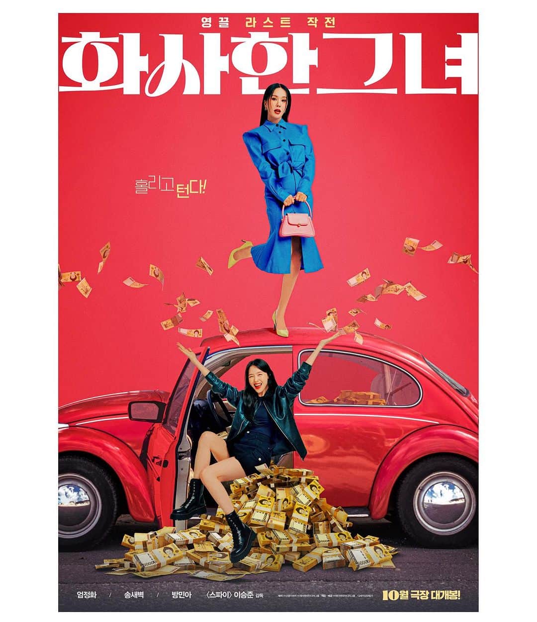 オム・ジョンファのインスタグラム：「#화사한그녀 #영화 #teaser2 #10월개봉 #즐거운영화」