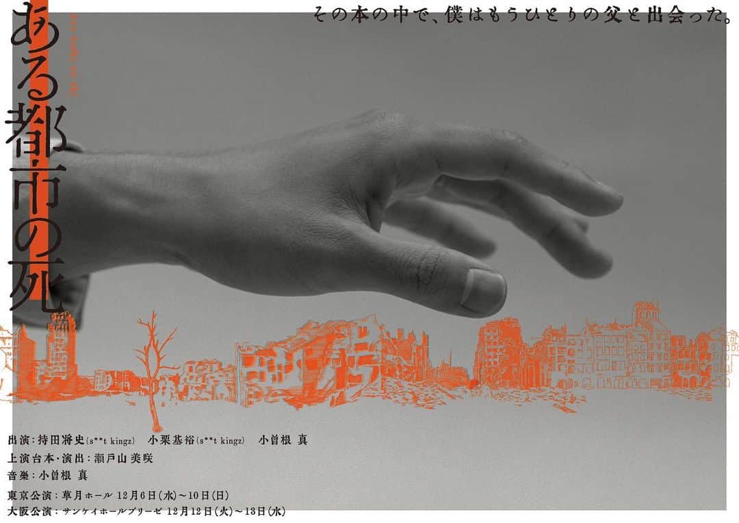 shojiのインスタグラム：「「ある都市の死」 という作品を @oguristkgz と12月に東京と大阪で上演します。  戦場のピアニストを原作に、上演台本・演出を瀬戸山美咲さんが手掛け、世界的ジャズピアニストの小曽根真さんと共にお届けします。  心を込めて全力で。 是非劇場にお越しください。  #stkgz #シッキン #シットキングス #shoji #持田将史　#小栗基裕 #瀬戸山美咲　#小曽根真　#ある都市の死　#舞台」