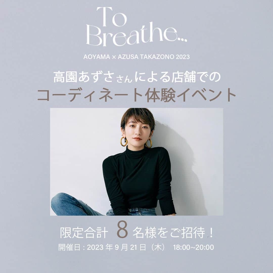 洋服の青山のインスタグラム：「・ 高園あずささんによるコーディネート体験イベントを 洋服の青山の店舗にて開催✨  ◆イベント◆ 【AOYAMA×AZUSA TAKAZONO　第二弾　コラボレーション企画】の 商品のコーディネートを高園あずささんが店舗で お客様に合わせて、直接ご紹介いたします！  ◆応募スケジュール◆ 応募期間：2023年9月13日（水）10:00～　9月17日（日）18:00　 当選発表：2023年9月19日（火）17:00～  ◆イベントスケジュール◆ 開催日時：2023年9月21日（木）18:00～20:00  場所：洋服の青山　東京都　 　　　23区内某店舗  18:00～20:00の2時間を4枠に分け、各2名様をご招待！  ◆応募方法◆ ①本アカウントをフォロー ②この投稿のコメント欄に下記Q.1・2の内容をお答えください！  Q1.今回のコラボ企画商品をどんなシーンで着たいですか？  Q2.①～④の何時の枠をご希望ですか？ 　①枠目⇒18:00～18:30　2名 　②枠目⇒18:30～19:00　2名 　③枠目⇒19:00～19:30　2名 　④枠目⇒19:30～20:00　2名 投稿例：ビジネス_①・②/普段着_③・④  応募方法①・②、両方を実施いただくと応募完了です！  応募締切後、厳正なる抽選の上、洋服の青山【レディースアカウント】からの DMのご連絡をもって、当選とさせていただきます。 当選DMにて詳細を記載しておりますので、 そちらからご確認をお願いいたします。  ※応募される前に、必ず注意事項・応募規約をご確認ください。 https://x.gd/IBTIi  ※①～④枠のご来店可能な時間枠の番号を全てご記入ください。 複数回の応募はお受けできませんので、ご了承ください。  同一個人で複数のアカウントからの応募は無効となります。 ※当選人数以上のご応募があった場合は、 ご希望のお時間に沿えない場合がございます。 ※イベント詳細・当選に関するご質問にはお答え致しかねます。  ------------------------------------------  #aoyama #AZUSATAKAZONO #洋服の青山 #アンカーウーマン #オフィスカジュアル #キャンペーン #プレゼントキャンペーン #キャンペーン実施中 #フォロー #いいね」