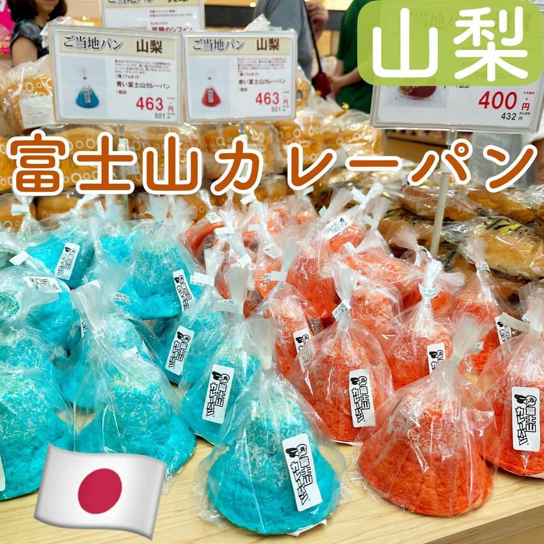 とぎもちさんのインスタグラム写真 - (とぎもちInstagram)「. 【山梨 🇯🇵 야마나시】  富士山にちなんで作られた 青い富士山カレーパンと 赤い富士山カレーパン！  私は青い方を購入🐹💕  もっちりしたパン生地で 中はこってり？した青いカレー😳  思ったより辛さがなく甘みも少なめ!  赤い辛い方の方がよかったかも😳🔥  #富士山プロダクト #富士山カレーパン #青い富士山カレーパン #赤い富士山カレーパン #山梨 #日本 #山梨グルメ #富士山グルメ #山梨土産 #富士山パン #아오이후지산카레빵 #후지산 #야마나시 #일본 #とぎもち富士山カレーパン #とぎもち山梨 #とぎもち青い富士山カレーパン #とぎもちパン」9月13日 9時54分 - togistagram