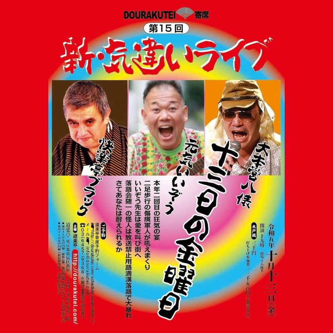 のインスタグラム：「13日の金曜日★#快楽亭ブラック・#げんきいいぞう・#大本営八俵  ●2023年10月13日(金)　19：00開演(18：30開場) ●木戸銭：3000円 ●打ち上げ参加費：3500円(希望者のみ)  ご予約はこちら http://dourakutei.com/schedule/reservation_i/ お電話でも受け付けます(留守電の場合あり) 03-6457-8366  #道楽亭　#落語」