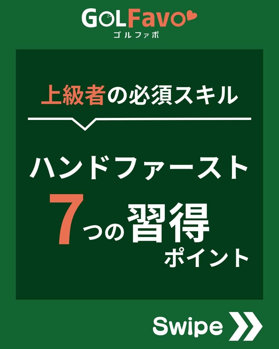 ゴルファボのインスタグラム：「ダフリが止まらない…。飛距離が出ない…😱 その原因、ゴルフの最重要ポイント「ハンドファースト」で解決できます❗今回は、ハンドファーストを習得するための体の動きや、振り方のコツを７つにまとめてみたので、ぜひ参考にしてみてください！  #アイアン #ハンドファースト #ゴルフスイング #ゴルフ #ゴルフレッスン #インスタゴルフ #ゴルフ好きな人と繋がりたい #golf #golfswing #golf #ゴルフ好き」