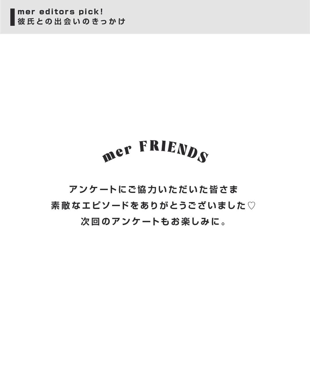 merさんのインスタグラム写真 - (merInstagram)「女子会のテーマとして欠かせない恋愛トーク。  夏に新しい恋が始まった人もいるのでは？  今回はストーリーズのアンケートで募集した「彼氏との出会いのきっかけ」について調査。  最近はマッチングアプリでの出会いが優勢かと思いきや、職場や学校での出会いも多いみたい♡  みんなの出会いのきっかけを覗いてみて👀♥  #mer #merweb #メル」9月13日 10時50分 - merweb_official
