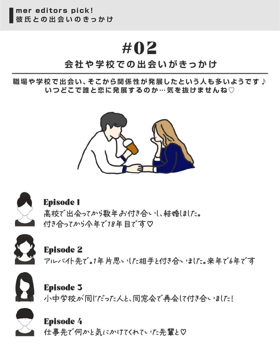 merさんのインスタグラム写真 - (merInstagram)「女子会のテーマとして欠かせない恋愛トーク。  夏に新しい恋が始まった人もいるのでは？  今回はストーリーズのアンケートで募集した「彼氏との出会いのきっかけ」について調査。  最近はマッチングアプリでの出会いが優勢かと思いきや、職場や学校での出会いも多いみたい♡  みんなの出会いのきっかけを覗いてみて👀♥  #mer #merweb #メル」9月13日 10時50分 - merweb_official