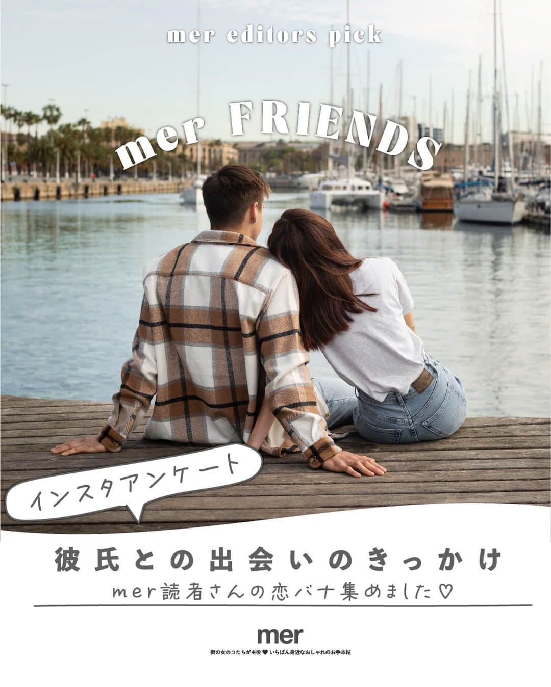 merさんのインスタグラム写真 - (merInstagram)「女子会のテーマとして欠かせない恋愛トーク。  夏に新しい恋が始まった人もいるのでは？  今回はストーリーズのアンケートで募集した「彼氏との出会いのきっかけ」について調査。  最近はマッチングアプリでの出会いが優勢かと思いきや、職場や学校での出会いも多いみたい♡  みんなの出会いのきっかけを覗いてみて👀♥  #mer #merweb #メル」9月13日 10時50分 - merweb_official