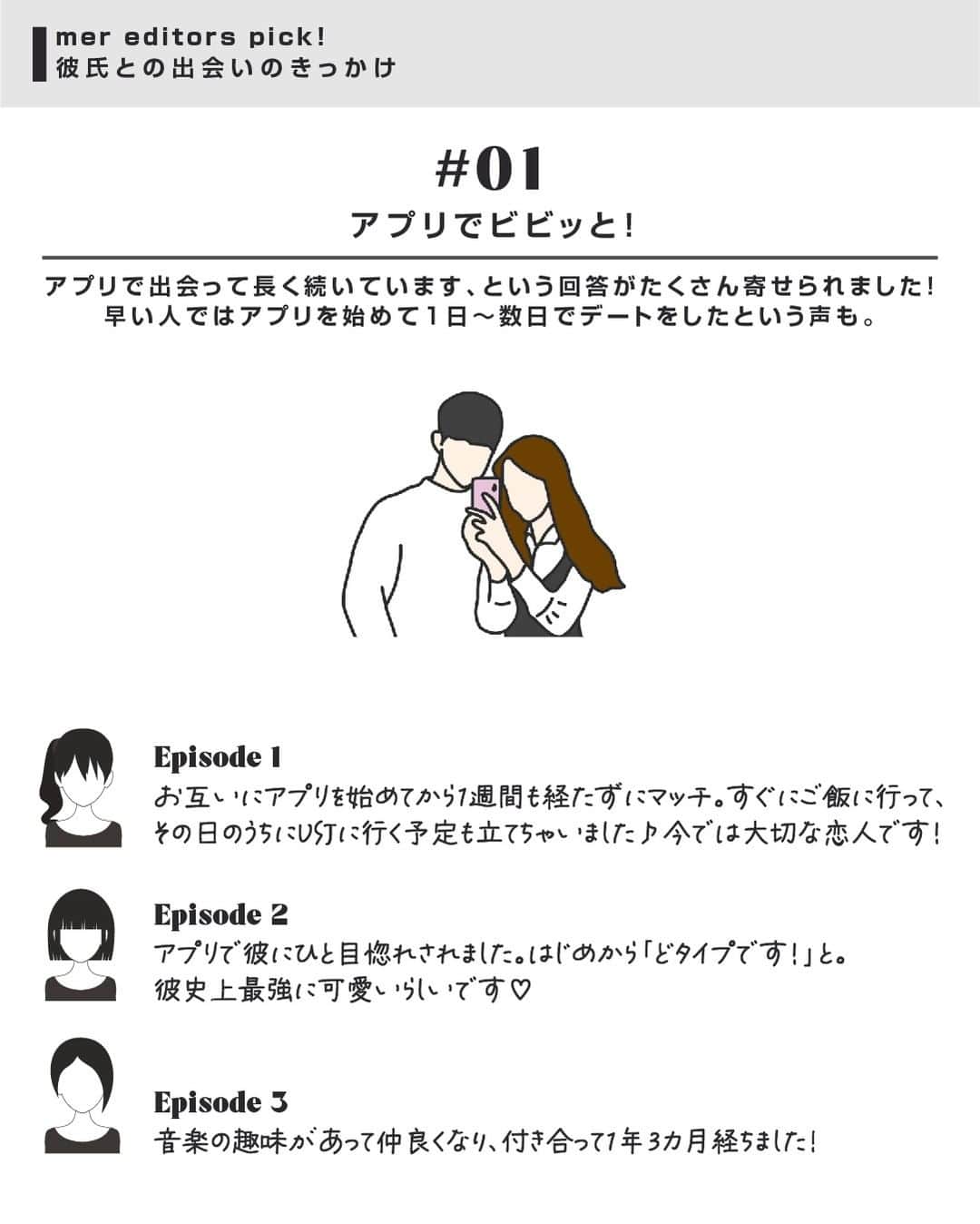 merさんのインスタグラム写真 - (merInstagram)「女子会のテーマとして欠かせない恋愛トーク。  夏に新しい恋が始まった人もいるのでは？  今回はストーリーズのアンケートで募集した「彼氏との出会いのきっかけ」について調査。  最近はマッチングアプリでの出会いが優勢かと思いきや、職場や学校での出会いも多いみたい♡  みんなの出会いのきっかけを覗いてみて👀♥  #mer #merweb #メル」9月13日 10時50分 - merweb_official