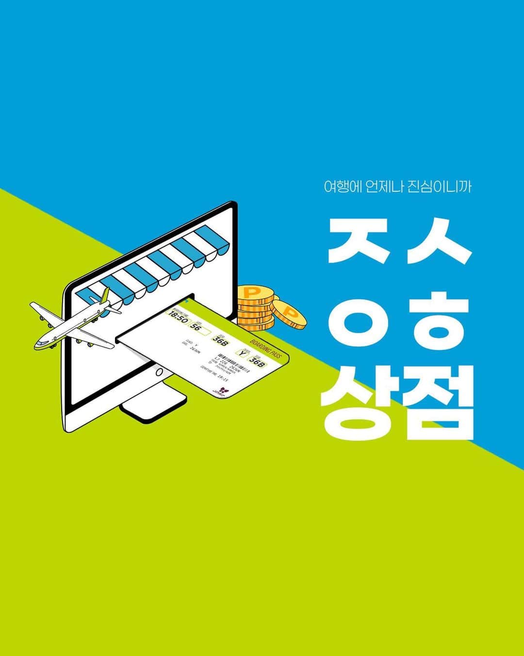 のインスタグラム：「#EVENT 🤎🍂🍁 딱 10일만, 9월 21일까지 9-10월 늦캉스 최대 10% 선착순 할인 시작!  여행에 언제나 진심인 분들을 위한 ㅈㅅㅇㅎ상점이 열렸어요🎉 이 상점의 이름은 무엇일까요? 댓글에 정답을 남겨주시면,  추첨을 통해 5만만큼 사랑하는 선물을 드려요5️⃣  ✅ #초성퀴즈이벤트 참여 방법 ① 진에어(@jinair_lj) 팔로우 & 게시물 좋아요 ② ㅈㅅㅇㅎ상점의 ㅈㅅㅇㅎ은 어떤 단어의 초성인지 정답 댓글에 남기기  Tip! 홈페이지에서 정답찾고 친구를 @태그하면 당첨 확률이 🆙  ✅ 이벤트 기간: ~ 9월 21일 (목) ✅ 당첨자 발표: 10월 6일 (금) 개별 DM ✅ 선물: 온누리상품권 5만원 권, 총 6분께!   가을여행을 꿈꾸고 있다면,  지금 바로 상단 프로필링크 클릭하고 10% 할인받기✈」