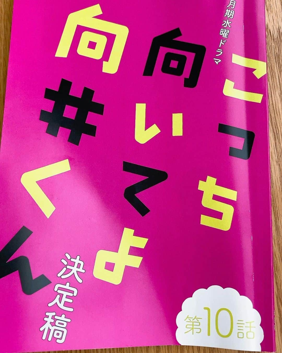 上地春奈のインスタグラム：「2023年9月13日 11:01  ☆こっち向いてよ向井くん最終回☆  テーマ：ブログ  遂に 今夜最終回。。。  向井くんがどーなるか気になるよね〜😁❣️  夜10時 日本テレビ チェケラー❣️  広瀬かおりさんともお別れです。  コプンカー🤞  #上地春奈 #こっち向いてよ向井くん #夜10時から #日本テレビ #あたすは広瀬かおり役でやんす🫶 #チェケラー❣️」