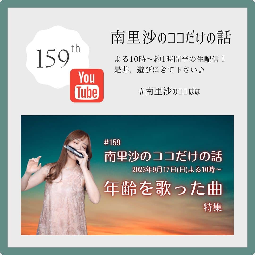 南里沙さんのインスタグラム写真 - (南里沙Instagram)「今週の9月17日(日)よる10時〜のYouTube生配信『南里沙のココだけの話』は【年齢を歌った曲】特集、お届けします🎶リクエストお待ちしております😊  ▶️ https://www.youtube.com/live/C2FbXq_PpHk?si=-aRd0kBfFKZ_-XPw  #南里沙のココだけの話 #クロマチックハーモニカ #ハーモニカ #南里沙 #生配信」9月13日 11時13分 - minami_risa