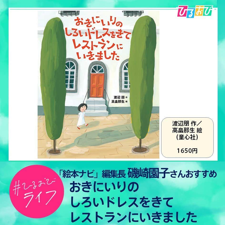 TBS「ひるおび！」さんのインスタグラム写真 - (TBS「ひるおび！」Instagram)「9月13日（水）#ひるおびライフ お楽しみいただけましたか❓✨  読書の秋にもぴったりな 大人もハマる絵本の魅力をご紹介しました🍂📚  子どもの頃に読んだ懐かしいものから最新作まで、もう一度絵本の世界に入り込んで お気に入りの1冊を探してみてはいかがでしょうか🧸💝  #恵俊彰 #立川志らく #朝日奈央 #登坂絵莉  #江藤愛 #若林有子 #絵本 #しかけ絵本 #おきにいりのしろいドレスをきてレストランにいきました #童心社 #おすしがふくをかいにきた #白泉社 #ちらかしさんとおかたしさん #教育画劇 #パンどろぼう #KADOKAWA #かわ #福音館書店  #サファリ #大日本絵画 #オセアノ号海へ #アノマニスタジオ #スイミー #かがくいひろしの世界展 #クレヨンハウス吉祥寺  #TBS #ひるおび」9月13日 11時14分 - hiruobi_tbs