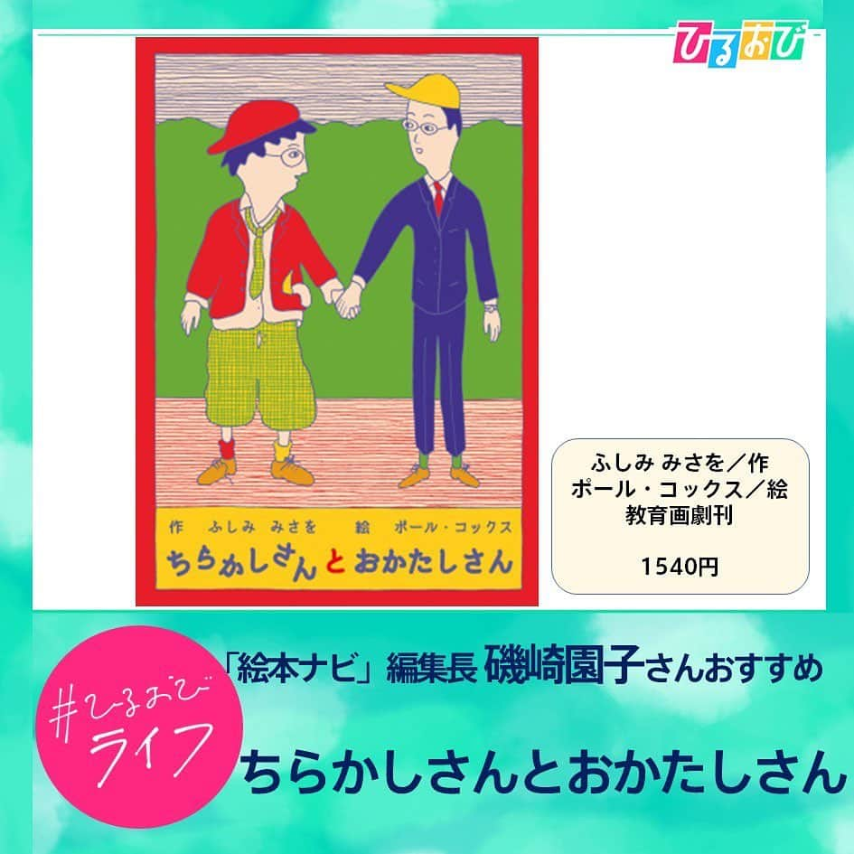 TBS「ひるおび！」さんのインスタグラム写真 - (TBS「ひるおび！」Instagram)「9月13日（水）#ひるおびライフ お楽しみいただけましたか❓✨  読書の秋にもぴったりな 大人もハマる絵本の魅力をご紹介しました🍂📚  子どもの頃に読んだ懐かしいものから最新作まで、もう一度絵本の世界に入り込んで お気に入りの1冊を探してみてはいかがでしょうか🧸💝  #恵俊彰 #立川志らく #朝日奈央 #登坂絵莉  #江藤愛 #若林有子 #絵本 #しかけ絵本 #おきにいりのしろいドレスをきてレストランにいきました #童心社 #おすしがふくをかいにきた #白泉社 #ちらかしさんとおかたしさん #教育画劇 #パンどろぼう #KADOKAWA #かわ #福音館書店  #サファリ #大日本絵画 #オセアノ号海へ #アノマニスタジオ #スイミー #かがくいひろしの世界展 #クレヨンハウス吉祥寺  #TBS #ひるおび」9月13日 11時14分 - hiruobi_tbs