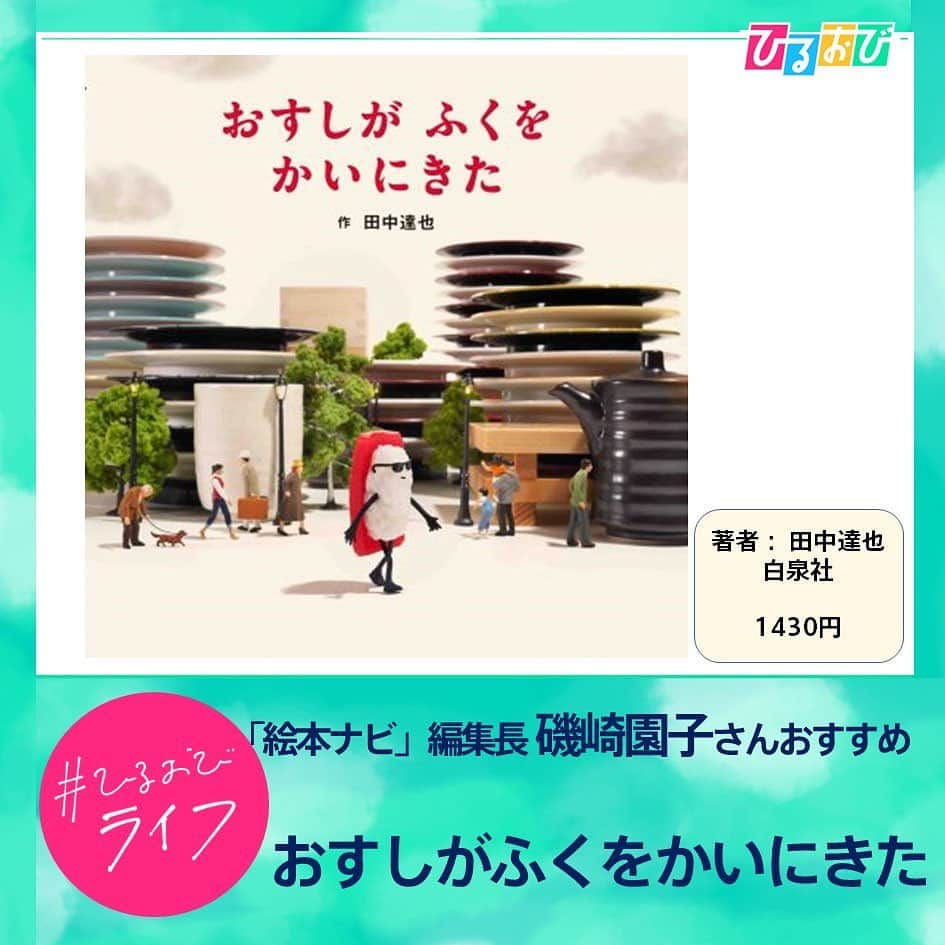 TBS「ひるおび！」さんのインスタグラム写真 - (TBS「ひるおび！」Instagram)「9月13日（水）#ひるおびライフ お楽しみいただけましたか❓✨  読書の秋にもぴったりな 大人もハマる絵本の魅力をご紹介しました🍂📚  子どもの頃に読んだ懐かしいものから最新作まで、もう一度絵本の世界に入り込んで お気に入りの1冊を探してみてはいかがでしょうか🧸💝  #恵俊彰 #立川志らく #朝日奈央 #登坂絵莉  #江藤愛 #若林有子 #絵本 #しかけ絵本 #おきにいりのしろいドレスをきてレストランにいきました #童心社 #おすしがふくをかいにきた #白泉社 #ちらかしさんとおかたしさん #教育画劇 #パンどろぼう #KADOKAWA #かわ #福音館書店  #サファリ #大日本絵画 #オセアノ号海へ #アノマニスタジオ #スイミー #かがくいひろしの世界展 #クレヨンハウス吉祥寺  #TBS #ひるおび」9月13日 11時14分 - hiruobi_tbs