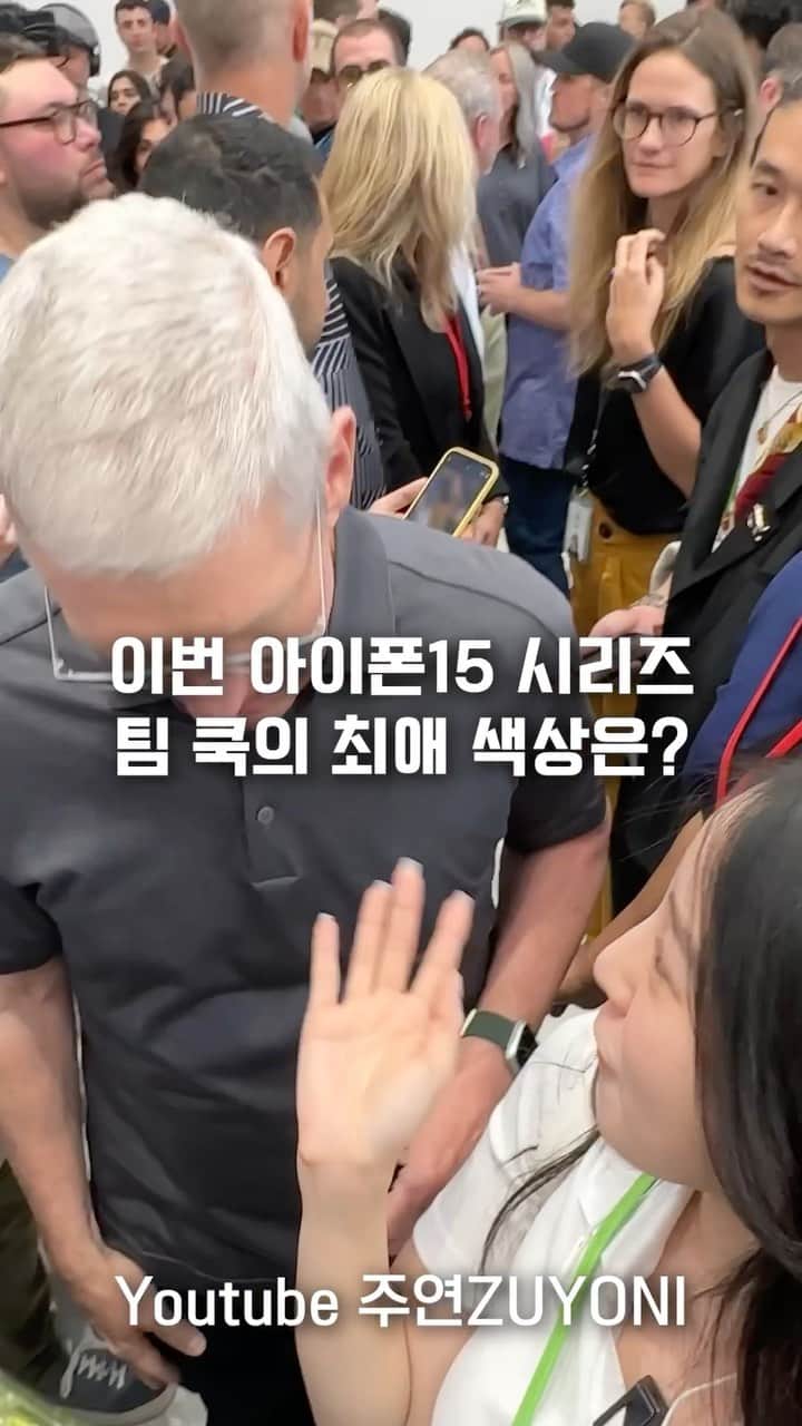 ZUYONIのインスタグラム：「팀쿡형이랑 찌찌뽕 된 현장 공개합니다라리 #아이폰15프로 #아이폰15 #iphone15pro #iphone #팀쿡 #내추럴티타늄」