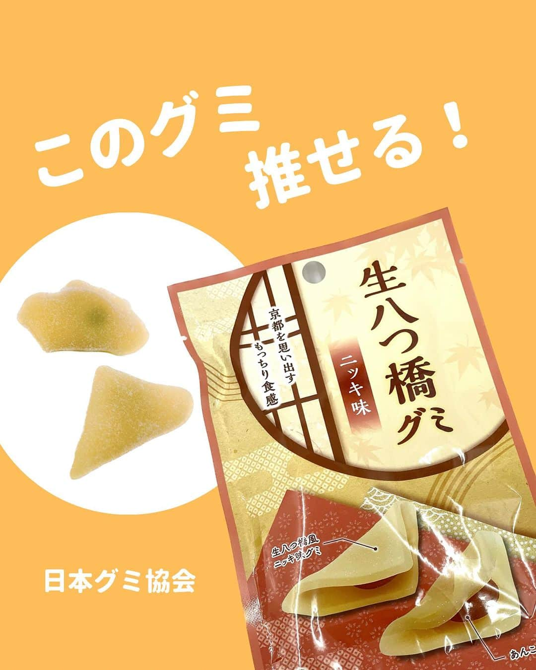 日本グミ協会のインスタグラム：「@gummy_japan ←他のグミ情報はこちらから！  日本グミ協会公式レビュー！  #生八つ橋グミ  保存しておくとお買い物に便利🙆‍♀️  グミのリクエストはコメントで待ってます！ｸﾞ٩( ᐛ )و ﾐ #日本グミ協会 を付けてグミニケーションもしてみてねｸﾞ٩( ᐛ )و ﾐ  【毎週火曜は新作グミライブ配信中📢】 →@gummy_japan  #日本グミ協会 #グミニケーション #グミ #グミ好きな人と繋がりたい #グミ好き #グミ紹介 #コンビニ」