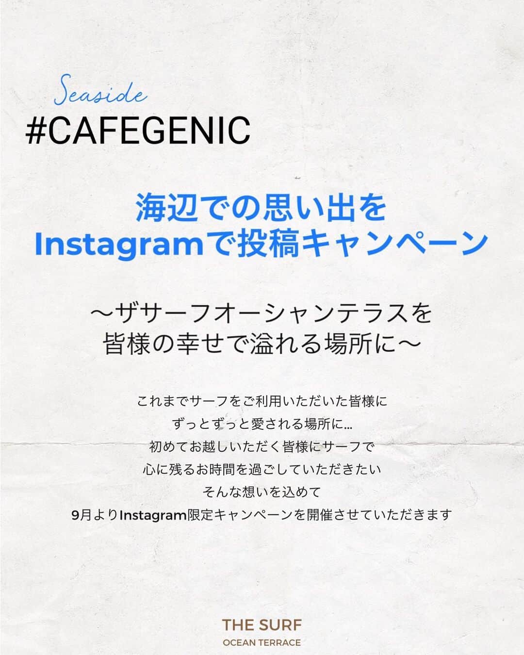 ザ・サーフ オーシャンテラスさんのインスタグラム写真 - (ザ・サーフ オーシャンテラスInstagram)「seaside #cafegenic  【海辺での思い出をInstagramで投稿キャンペーン】が 本日からスタートいたします✨  いつも素敵なお写真をタグ付けしてくださっている皆様 本当にありがとうございます😊  その素敵なお写真をもっと多くの 皆様に広めたいという想いで こちらのキャンペーンを始めさせていただきました！ ささやかではありますが プレゼント付きのキャンペーンになります☺︎ 詳細は投稿の2ページ以降をご覧くださいませ♪  どんなお写真が投稿・ストーリーズUPされていくのか スタッフ一同とても楽しみです☺︎  @thesurf_oceanterrace もしくは「位置情報追加」と #ザサーフオーシャンテラスを 付けての投稿でキャンペーン参加になりますので お間違えのないようよろしくお願いいたします☺︎  #cafegenic  #ザサーフオーシャンテラス  #千葉カフェ #千葉カフェ巡り #海辺のカフェ #千葉レストラン #稲毛海浜公園 #千葉グルメ #thesurfoceanterrace」9月13日 17時10分 - thesurf_oceanterrace