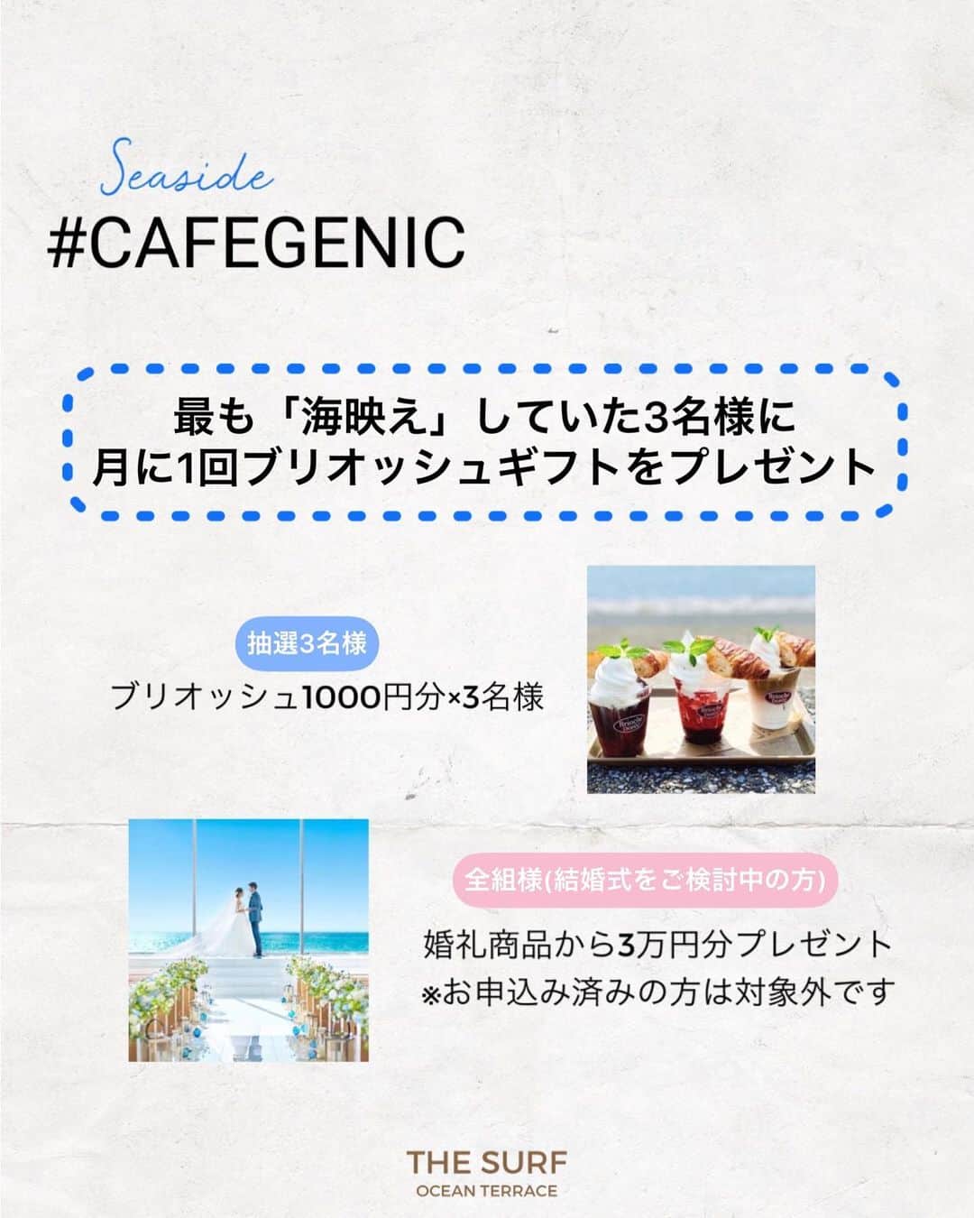 ザ・サーフ オーシャンテラスさんのインスタグラム写真 - (ザ・サーフ オーシャンテラスInstagram)「seaside #cafegenic  【海辺での思い出をInstagramで投稿キャンペーン】が 本日からスタートいたします✨  いつも素敵なお写真をタグ付けしてくださっている皆様 本当にありがとうございます😊  その素敵なお写真をもっと多くの 皆様に広めたいという想いで こちらのキャンペーンを始めさせていただきました！ ささやかではありますが プレゼント付きのキャンペーンになります☺︎ 詳細は投稿の2ページ以降をご覧くださいませ♪  どんなお写真が投稿・ストーリーズUPされていくのか スタッフ一同とても楽しみです☺︎  @thesurf_oceanterrace もしくは「位置情報追加」と #ザサーフオーシャンテラスを 付けての投稿でキャンペーン参加になりますので お間違えのないようよろしくお願いいたします☺︎  #cafegenic  #ザサーフオーシャンテラス  #千葉カフェ #千葉カフェ巡り #海辺のカフェ #千葉レストラン #稲毛海浜公園 #千葉グルメ #thesurfoceanterrace」9月13日 17時10分 - thesurf_oceanterrace