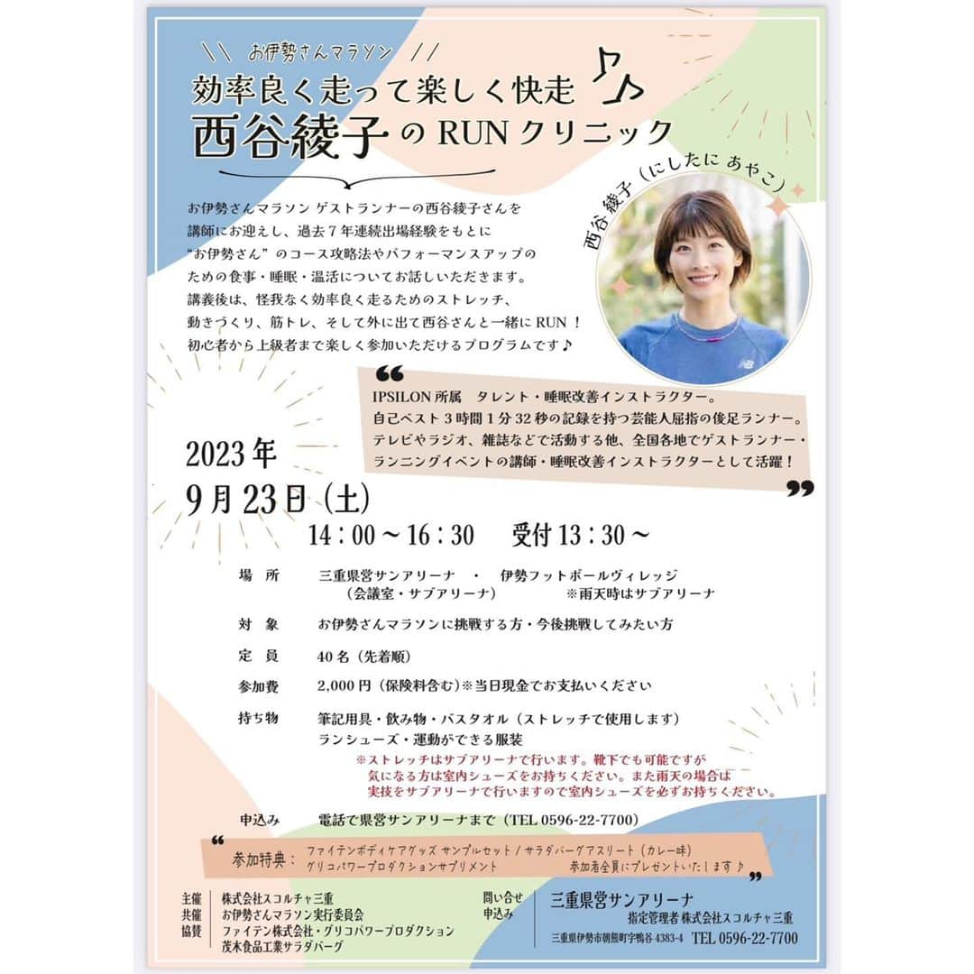 西谷綾子さんのインスタグラム写真 - (西谷綾子Instagram)「🏃‍♀️ @shokzjp 広告 甥っ子が偶然見つけて連絡してくれた🥰🙌  3連休2つの大会の申し込みが締め切るので 再度、お伝えさせてください📣🥹  🔸10/7(土)8(日)ロケットマラソン🚀 東京大会🗼私は10kmの部に出場！ フラットなコースでタイムが出やすい！ タイムを狙うのも良し！のんびりファンランでも良し🥰 心強い大会コンセルジュやペーサーが しっかりサポートしてくれます🩷 ※9/17(日)23:59まで！！  🔸野口みずき杯 中日三重 お伊勢さんマラソン ゴール後の赤福も楽しみの一つ♪ 走るだけでなく伊勢の文化、歴史、食を満喫できて 最高の日になりますよ！！ 野口みずきさんとM高史君と心を合わせて 熱く大会を盛り上げます🔥🔥 ※9/18(月祝) 23:59まで！！  🔸そして、来週9/23(土)伊勢でイベント🚄 ※まだ申込み間に合います！！！ お伊勢さんマラソン走る方、今後挑戦されたい方、 どなたでもご参加頂けます🥰👍 体を整えて、筋肉や神経に刺激を入れてRUN! パフォーマンスアップのための快眠法、温活も 今夜から、明日の朝からできる簡単なことばかり！ 知識を深め、気持ち良く体を動かしましょうーー😊  #ロケットマラソン2023 #東京大会 #野口みずき杯2019中日三重お伊勢さんマラソン  #ゲストランナー #大会ゲストランナー #9/23(土)伊勢でイベント #どなたでもご参加可能☺︎ #まだ申込み間に合います♡」9月13日 17時14分 - ayako.nishitani