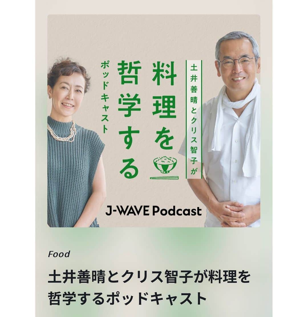 クリス智子のインスタグラム：「『土井善晴とクリス智子が   料理を哲学する　ポッドキャスト』  はじまりまーす！はじめまーす！  ゼロ回、もうお聴きいただけます。 （スタートお知らせ短い回）  そして、明日から、いよいよ！第1回配信スタート。 面白いことが始まる予感大。。  嬉しい！しかし、大丈夫だろうか..🤔 （私で、役者不足ではないか...いう意味）  いつも生放送にご出演頂く時は、時間足りない！と思うことばかりなので、土井先生とたくさんお話ができる、伺えると喜びが勝りまして。。 器の大きい土井先生ですから、図々しく、大舟に乗らせて頂くことに。  しかし、やるからには、精一杯、心身をフル回転させながら、やらせて頂くつもりです。  ちょっと鼻息荒いでしょうか？笑  初podcast番組、土井先生となら、楽しく、 しかし真面目に取り組めそうで、 ものすごく、ワクワクしているのです。  番組タイトルのこと、料理って？哲学って？ すでに、出だしの回を収録しています。  我らが土井先生！との時間、ハマります。 みなさん、どうぞ、お楽しみに。 そして、どうぞよろしくお願いいたします。  疲れたとき、生き方に迷いがあるなぁと思うとき、自分や人をちょっと信じられなくなったとき、 こそ、聴いて欲しいかも。  #土井善晴とクリス智子が料理を哲学するポッドキャスト  #土井善晴 #jwave #goodneighbors  #クリス智子  #podcast #料理 #哲学」