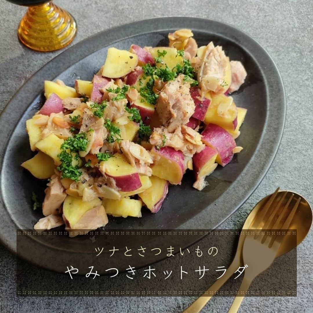 のインスタグラム：「【ツナとさつまいものやみつきホットサラダ】​  ​【一言コメント】​ ノーリツ毎日グリル部オフィシャルメンバー @kaoriskitchenn さんからの旬の食材を使ったレシピや簡単おいしいレシピの紹介です！​ ぜひチャレンジしてみてくださいね♪​ .​ さつまいもの甘くないおかずです。チャンクのツナを使うことで食べ応えや、おかず感がアップします。ツナのうまみと油分でさつまいもの飲みこみにくさも解決されます。おかずにもおつまみにも！​ .​ 作ってみたい方は「🥗」をコメントに送ってください😊​  ＜材料（作りやすい分量）＞ ​ ◼️さつまいも…300g​ ◼️有塩バター…20ｇ​ ◼️ライトツナチャンクまぐろ油漬…1缶（165ｇ）​ ◼️めんつゆ（2倍濃縮）…大さじ1​ ◼️にんにく…1片（orおろしにんにく小さじ1）​ ◼️塩…少々​ ◼️アーモンドスライス…大さじ2（15ｇ）​ ◼️粗挽き黒コショウ…少々​ ◼️パセリ…5ｇ​  ＜作り方＞​ ①さつまいもは皮付きのまま乱切りにし、水にさらす。水を切って600Wで5分加熱し、出てきた水分はきっておく。​ ②スライスアーモンドは乾煎りする。パセリはみじん切りにする。​ ③さつまいもが熱いうちにバターを加えて溶かす。​ ④めんつゆ、おろしにんにく、ツナの油は半分くらい切って加え、アーモンドスライスを加えて混ぜ、塩で調味する。​ ⑤パセリと粗挽き黒コショウをふりかけて完成。​  #マルチグリル#ノーリツ#毎日グリル部#おうちごはん#旬の食材#レシピ#手料理#料理#時短レシピ#時短ごはん#お弁当おかず#お弁当レシピ#つくりおきおかず#つくりおきレシピ#つくりおき#家飲み#家ご飯#手作り料理#簡単レシピ#家族ごはん#お手軽料理 @noritz_jp @noritzdays」