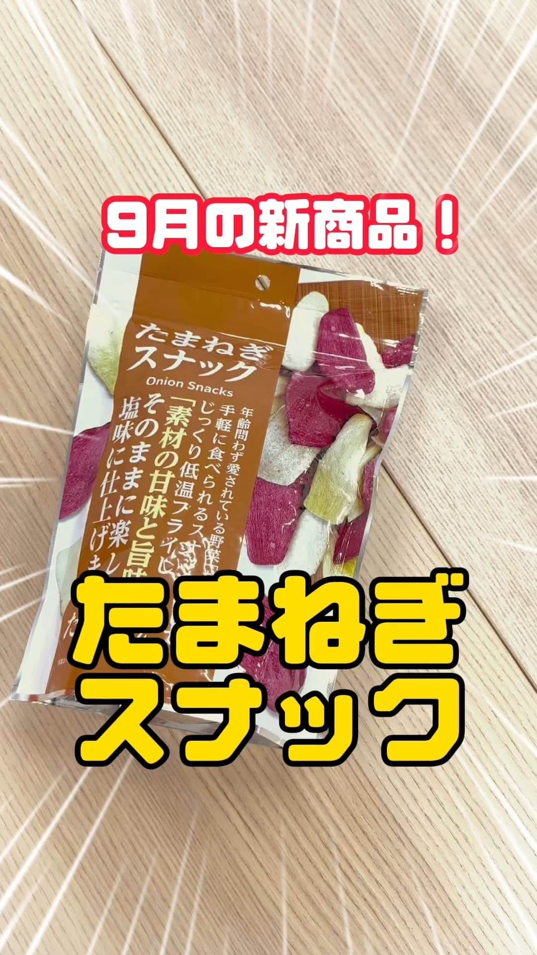 デイジーラボのインスタグラム：「. 【新商品！たまねぎスナック】  サクサク食感！野菜スナックのご紹介🌟 今回は9月に新発売された「たまねぎスナック」  低温フライでかる～い仕上がりに♪ 玉ねぎの甘さをダイレクトに楽しめます！ うすしお味がまた甘さを一層引き立てる～💕 美味しくて一袋あっという間でした😂 玉ねぎ好きさんにはたまらないと思います！！  個人的にはポテトチップより罪悪感が少ない気がします笑 これ、本当に美味しいんです！（2回目） 皆さんも食べてみたらぜひ感想をコメントで教えてくださいね✨  ※店舗により取り扱いのない場合がこざいます。  #アピタ #ピアゴ #ユーストア #グルメ #ユニー #新発売 #新商品 #たまねぎ #たまねぎスナック #玉ねぎスナック #玉ねぎ #スナック #スナック菓子 #スナック菓子大好き #お菓子好きな人と繋がりたい #お菓子部 #ぜひ食べてほしい #スタッフおすすめ」