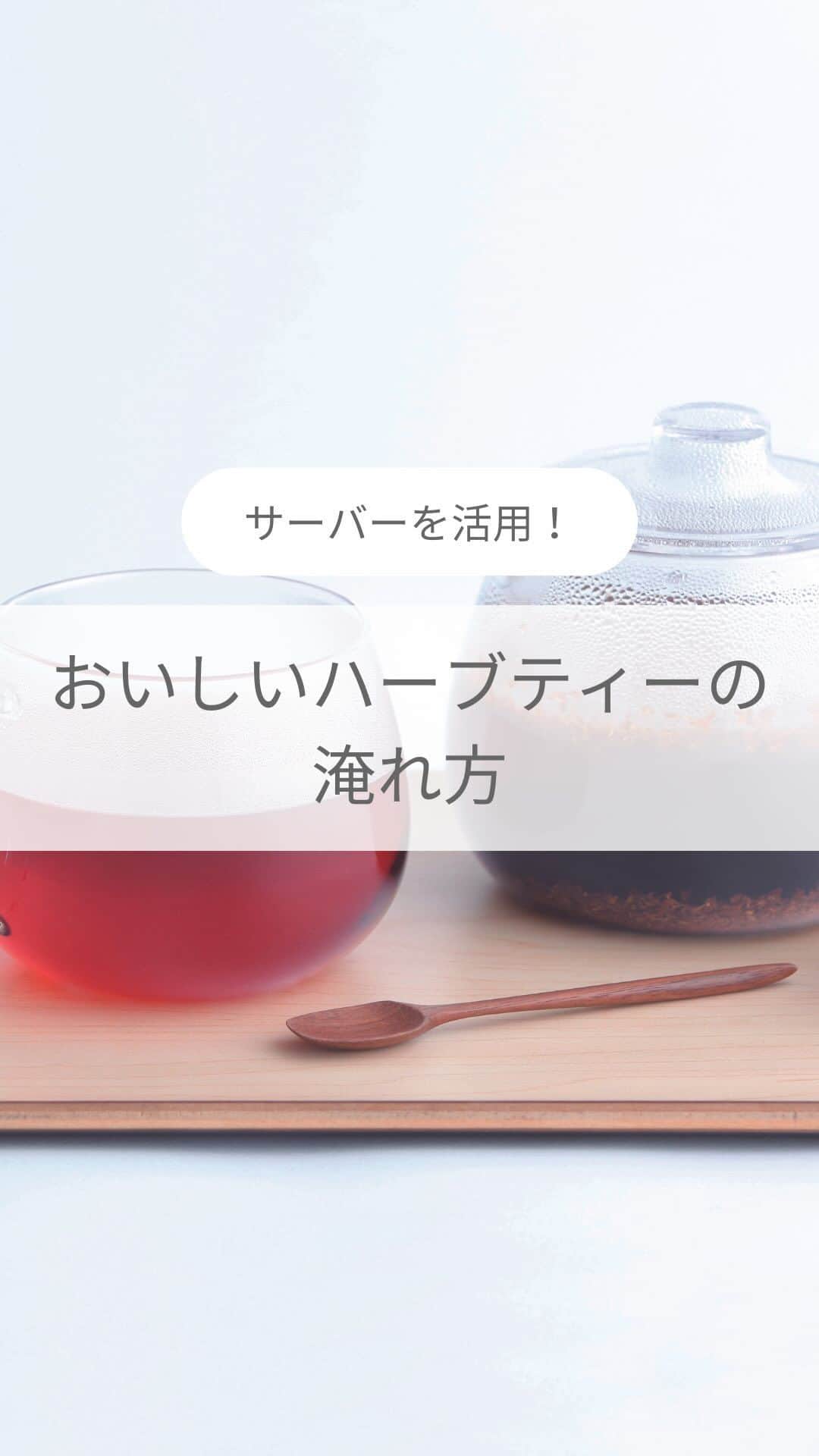 フレシャス公式(FRECIOUS) のインスタグラム：「▶飲みたい！と思ったら「😍」をコメントに♪  ・・・・・・・・・・・ 美味しいハーブティーの淹れ方 ・・・・・・・・・・・  お茶は好きだけど、 自分で淹れると渋すぎたり、味が薄かったり という経験はありませんか？  今回は、おいしいハーブティーを楽しむための ポイントと水の選び方をご紹介♪  《ポイント》  ★茶葉の量はティーカップ1杯に対して　 ティースプーン1～1.5杯が目安です◎   ★香りを逃さないよう、 お湯を注いだらすぐに蓋を！  ★鮮やかな赤色になったら飲み頃です♪  ＊＊＊ 適した水は、軟水です。 茶葉が持つ本来の風味や旨味をしっかりと 引き出し、雑味のないおいしさを味わえます！  適温のお湯がいつでも使える フレシャスのサーバーを使って、 “おいしいお茶時間”をお過ごしください♪ ＊＊＊  【使用した茶葉：ルイボス】 デトックスやアンチエイジング、美肌効果など もあるとされ、女性に人気。 口当たりがよく、クセがなくて飲みやすい。 ノンカフェインなので、小さなお子様や妊婦が 飲んでも安心。  ――――――――――――――― ■フレシャス公式Instagram■ @frecious_official  心地よい暮らしを提案する「フレシャス」は、 ウォーターサーバーの活用術や インテリア・収納・レシピなど 暮らしのアイディアを発信しています🕊 ――――――――――――――― #フレシャス #FRECIOUS #天然水 #ウォーターサーバー #ウォーターサーバーのある暮らし #お茶の時間#ハーブティー#ルイボスティー#お茶のある暮らし」