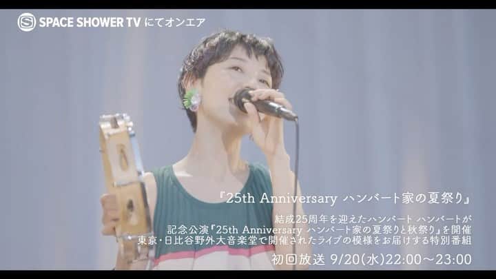 SPACE SHOWER TVのインスタグラム：「9/20(水)22:00～23:00 O.A ハンバート ハンバート『25th Anniversary ハンバート家の夏祭り』日比谷野外大音楽堂  今年で結成25周年を迎えたハンバート ハンバートが、記念公演『25th Anniversary ハンバート家の夏祭りと秋祭り』を東京・大阪の2都市で開催。スペースシャワーTVでは、8月11日（金・祝）日比谷野外大音楽堂で開催されたライブ公演の模様を特別番組としてオンエア。   ハンバート ハンバートにとって約5年ぶりとなる日比谷野音でのライブ。前の週まで降水確率90%だった天気予報が嘘のような晴天のなか、9月20日にリリースされるニューアルバム「FOLK 4」にも収録される「リンダ リンダ」のカバーや、メンバーの佐藤良成が25年前、19歳の時にはじめて作った楽曲「僕はもう出ていくよ」をはじめ、「おなじ話」、「虎」、「ぼくのお日さま」などの代表曲はもちろん、彼らのライブの楽しみのひとつでもあるMCも収録。  日が暮れるに従って変化していく空の色味と、虫の音色、自由に楽しむ子どもたちの声など、ステージを取り囲む全てが彼らの25周年をお祝いしたお祭り公演の模様をたっぷりお楽しみください！  #ハンバートハンバート #humberthumbert  #ハンバート家の夏祭り」