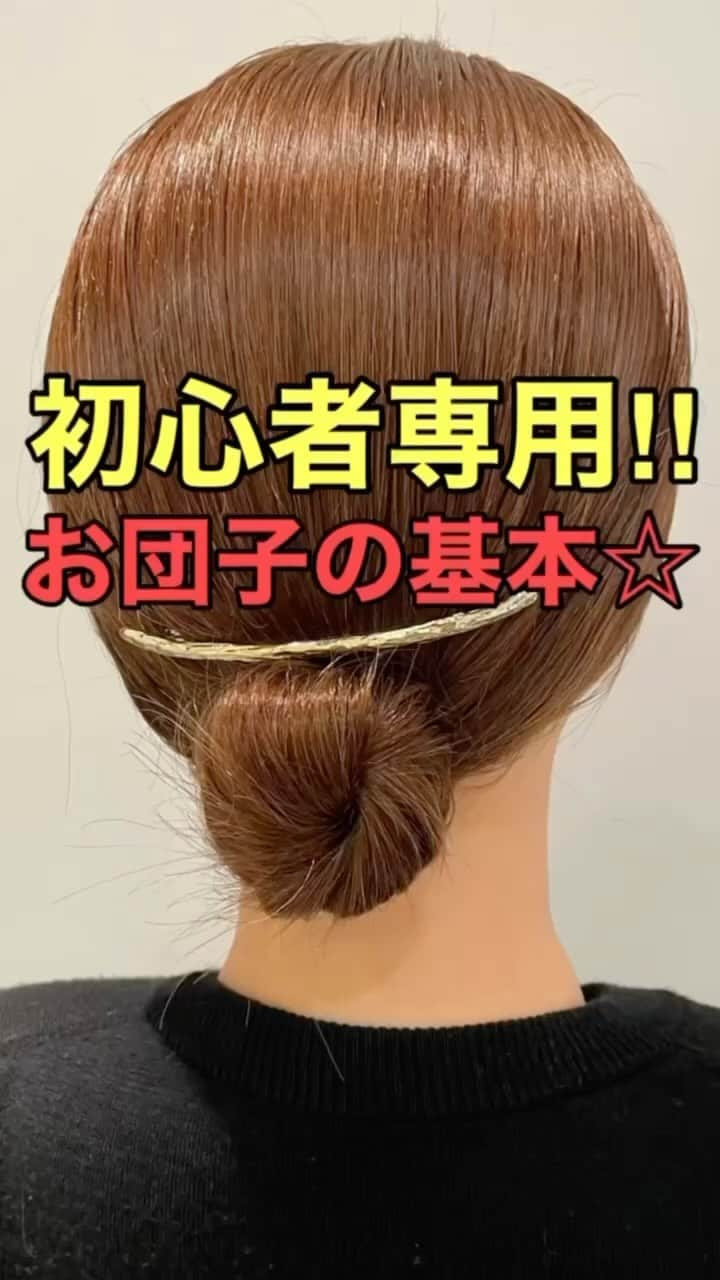 木村達沖【ヘアアレンジ、ヘアセット】のインスタグラム：「⭐️ 初心者専用‼︎ お団子ヘアの基本☆  シンプルなお団子ヘアにも映える細身のゴールドバレッタ☆ 浴衣ヘアなどにもシンプルながら可愛さもあるのでメチャクチャオススメ♪  使用しているスタイリング剤、バンスクリップなどはプロフィール欄のリンクよりご購入いただけます☆  動画を見返しながらぜひやってみてください♪  ーーーーーーーーーーーーーーーー 美容師として色々なヘアアレンジのやり方を発信しております☆  YouTubeには解説付きのフル動画もありますのでさらにわかりやすく解説しております。  プロフィールのリンクよりヘアアレンジチャンネルオリジナルブランド 【KIKIMEE】 キキミーのバームやスタイリングオイル、シャンプートリートメントやアウトバスオイル。 そして厳選したバンスクリップやヘアアクセなども多岐に渡りお取り扱いがありますので是非ご覧くださいませ。  #ヘアアレンジ #簡単ヘアアレンジ #ヘアアレンジ動画 #ヘアアレンジやり方 #まとめ髪 #アップヘア #ミディアムヘア #バレッタ #ヘアクリップ #スタイリングオイル #お団子ヘア #asmr #asmrsounds」