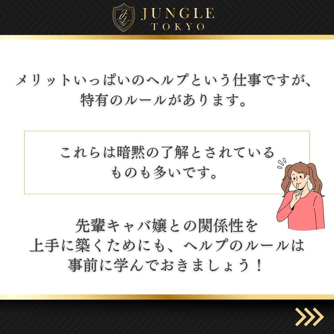 JUNGLE TOKYOさんのインスタグラム写真 - (JUNGLE TOKYOInstagram)「いつも投稿をご覧いただきありがとうございます！ 六本木のキャバクラ『JUNGLE TOKYO』です💖  メリットいっぱいのヘルプという仕事ですが、 特有のルールがあります。  先輩キャバ嬢との関係性を 上手に築くためにも、ヘルプのルールは 事前に学んでおきましょう！  ----------  業界最大手のJUNGLE GROUPでは 盛況につきキャスト様を積極採用中です❗️  未経験者のキャストさんを育てる環境の徹底はもちろん 経験者の方には今以上の条件で優遇しております💖  一度話を聞いてみたい、働いてみたいなど、 ご興味がある女性はお気軽にDMをしてくださいね✉️✨  #ジャングル #ラウンジジャングル #ジャングルラウンジ #ジャングルグループ #loungejungle  #jungletokyo   #キャバクラ嬢 #キャバクラ  #キャバ嬢 #ホステス  #ラウンジ嬢  #クラブ   #東京  #六本木  #銀座  #新宿  #歌舞伎町  #渋谷  #すすきの  #北新地  #ミナミ  #中洲  #熊本  #福岡   #シャンパン  #ワイン  #コスメ  #メイク"」9月13日 17時00分 - jungle.tokyo2018