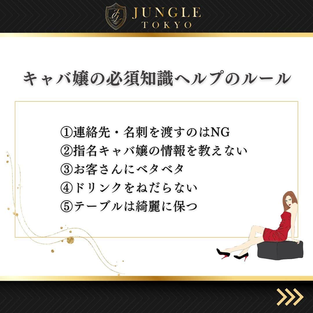 JUNGLE TOKYOさんのインスタグラム写真 - (JUNGLE TOKYOInstagram)「いつも投稿をご覧いただきありがとうございます！ 六本木のキャバクラ『JUNGLE TOKYO』です💖  メリットいっぱいのヘルプという仕事ですが、 特有のルールがあります。  先輩キャバ嬢との関係性を 上手に築くためにも、ヘルプのルールは 事前に学んでおきましょう！  ----------  業界最大手のJUNGLE GROUPでは 盛況につきキャスト様を積極採用中です❗️  未経験者のキャストさんを育てる環境の徹底はもちろん 経験者の方には今以上の条件で優遇しております💖  一度話を聞いてみたい、働いてみたいなど、 ご興味がある女性はお気軽にDMをしてくださいね✉️✨  #ジャングル #ラウンジジャングル #ジャングルラウンジ #ジャングルグループ #loungejungle  #jungletokyo   #キャバクラ嬢 #キャバクラ  #キャバ嬢 #ホステス  #ラウンジ嬢  #クラブ   #東京  #六本木  #銀座  #新宿  #歌舞伎町  #渋谷  #すすきの  #北新地  #ミナミ  #中洲  #熊本  #福岡   #シャンパン  #ワイン  #コスメ  #メイク"」9月13日 17時00分 - jungle.tokyo2018