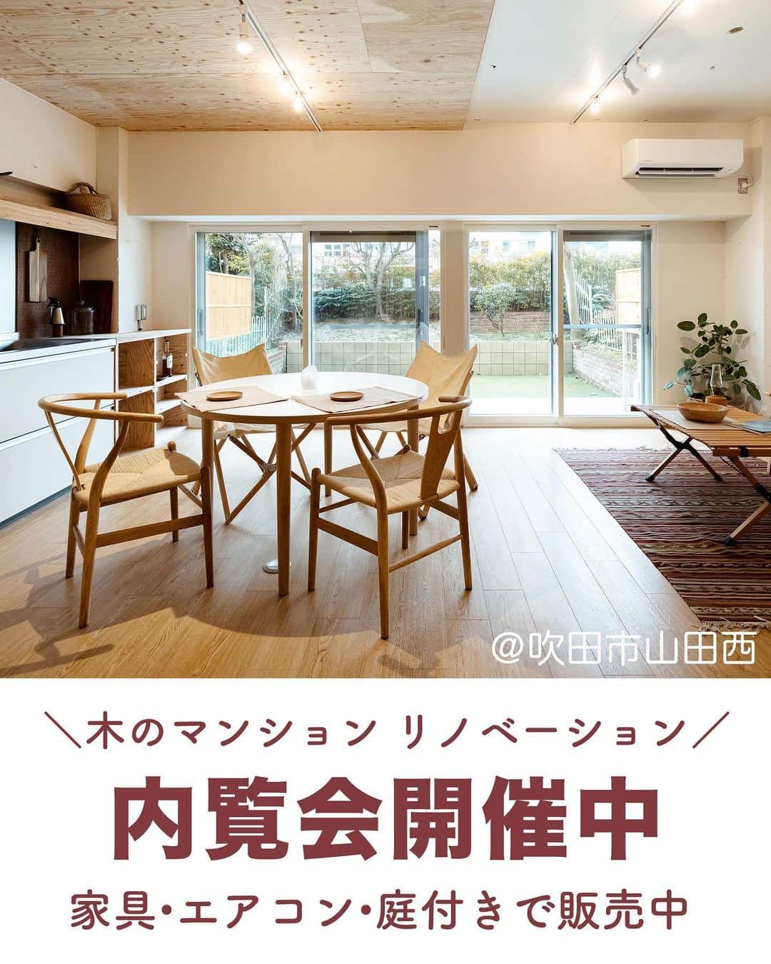 田中工務店／大阪／木の家のインスタグラム：「吹田市山田西に、北摂で建てる木の家 tanaka.komuten プロデュース『木のマンションリノベーション』物件を2,180万円で販売中です。 子育て世代から、夫婦の終の住処、または個人オフィスと使い方はさまざま。  特徴は、 ・マンションなのに庭があって、おうちキャンプが楽しめる！ ・木のやすらぎをマンションなのに感じられる。 ・2人〜4人暮らしに対応できるフレキシブルな間取り。 ・オリジナル家具、エアコン付き ・工務店のプライドとして省エネ工事施工（断熱材やサッシ性能UP）  内覧ご予約は、 @housedo_suitayamadahigashi のハイライトから  #吹田市 #吹田山田 #マンションリノベーション #リノベーション #理想の暮らし」