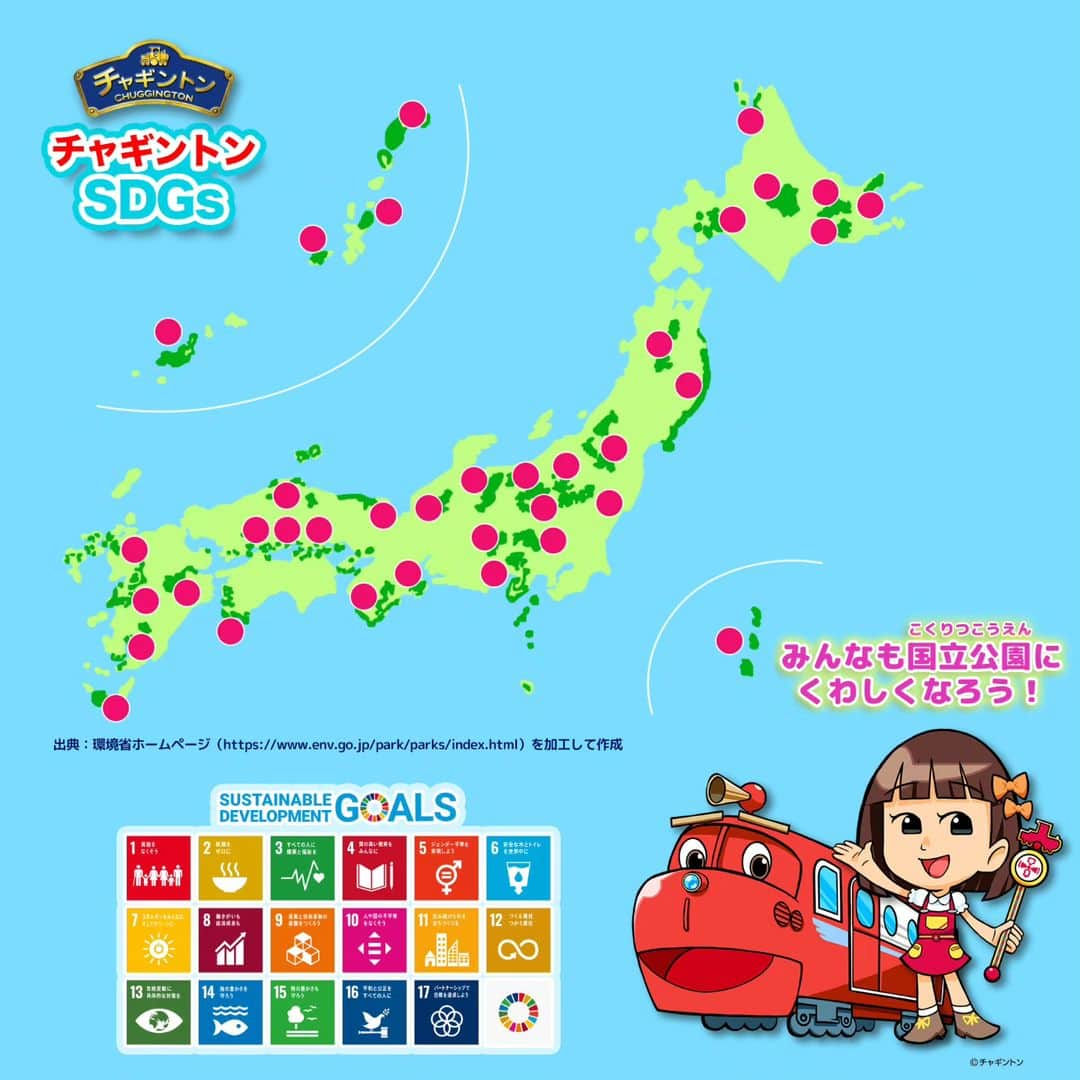 フジテレビ「チャギントン」さんのインスタグラム写真 - (フジテレビ「チャギントン」Instagram)「🌍 チャギントン×SDGs  チャギントンSDGs（エスディージーズ）⁡ ⁡新シリーズがスタート💨💨  📌「SDGs」ってなんだろう？ 「Sustainable Development Goals」の頭文字をとったもので 【2030年までに、地球にすんでいるみんなが暮らしやすい世界にしよう！】という取り組みだよ😊  ⁡ ⁡今回は全国に35ヶ所ある⁡ ⁡「国立公園（こくりつこうえん）」をテーマに⁡ ⁡ウィルソン、りさお姉さんとSDGsをまなぼう！    YouTube公開はもちろん、⁡ ⁡「GO！GO！チャギントン」はFOD・TVerで見逃し配信をしているから、ぜひチェックしてね✅   みんなの未来のために、⁡ ⁡いまできることをいっしょに考えてみよう✨  #チャギントン #gogoチャギントン #SDGs #エスディージーズ #sdgs #サステナブル #みんなの未来のために #ウィルソン #ローリー #つるの剛士 #岸本理沙 #竹之下一瑠 #三井絢月」9月13日 12時15分 - chuggington.jp