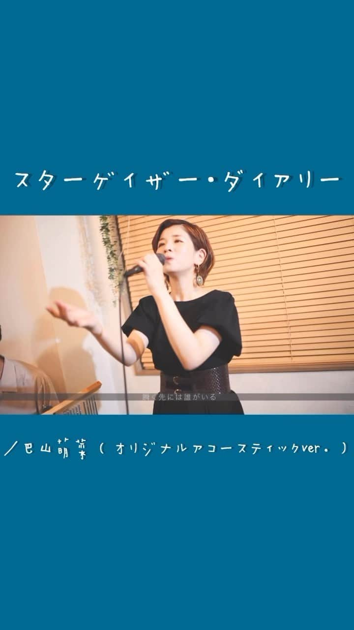 巴山萌菜のインスタグラム：「オリジナル曲「スターゲイザー・ダイアリー」生演奏アコースティックバージョン★  大好きなものや事でも、時には受け入れられなくなる時がある..けれどこの曲だけは皆さんに寄り添っていたい..自分自身にも、大好きなう歌が聞けなくなった時でもそれでも聞ける曲が欲しいと作った曲です。  フルサイズはこちら↓ https://youtu.be/hvysWkI-HKs?si=cC0hFAu5GMIsY9ti   ▼YouTube{生演奏生配信や動画拘ってる♪ https://youtube.com/@MonaTomoyama?si=WvZI6UwYI6AjuUxo  ▼TikTok-60万回再生突破!{最近動画アップ頑張ってる https://www.tiktok.com/@mona_tomoyama?is_from_webapp=1&sender_device=pc  ▼X{一番早い呟きここ！ https://twitter.com/MonaTomoyama  ▼Instagram{ストーリーズ日々更新中 https://instagram.com/mona_tomoyama?igshid=NTc4MTIwNjQ2YQ==  ▼お仕事以来・問い合わせ monamaru@monatomoyama.com  #オリジナル曲 #歌ってみた #セルフカバー #アコースティック #女性シンガー #アイカツ #aikatsu #賭ケグルイ #一か八か」