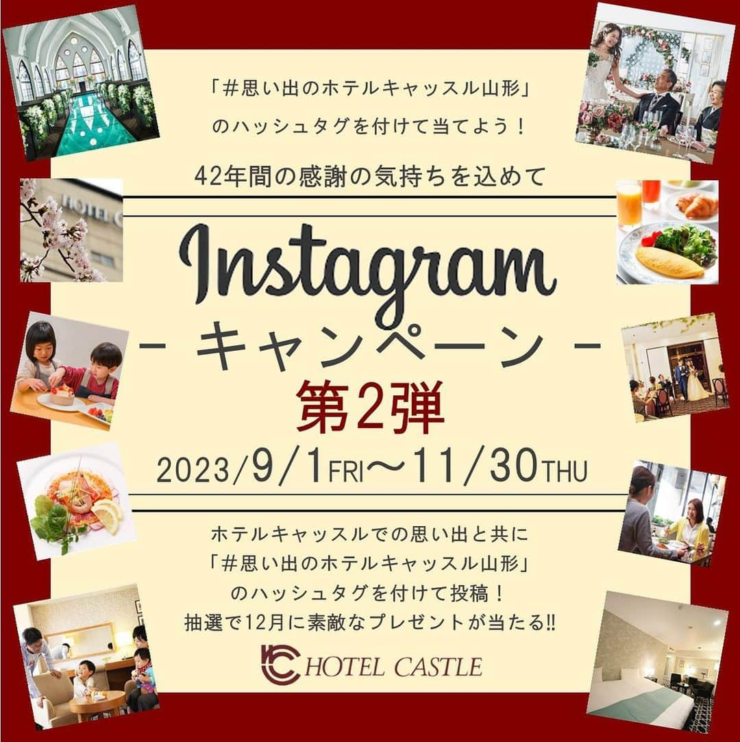 ホテルキャッスル　HOTEL CASTLEのインスタグラム：「第2弾【Instagramハッシュタグキャンペーンの変更案内】  ホテルキャッスル山形では42年間の感謝を込めて 《Instagramハッシュタグキャンペーン》 を開催中です📱  この度は、第2弾のハッシュタグを変更させていただくことになりました。 第2弾のハッシュダグは『#思い出のホテルキャッスル山形』です🏢  第2弾のキャンペーン期間は 2023年9月1日〜11月30日  皆様のたくさんの投稿をお待ちしております💁‍♀️  #ホテルキャッスル #ホテルキャッスル山形 #キャンペーン #ハッシュタグキャンペーン  #思い出 #投稿 #山形旅 #ホテルキャッスルでの思い出 #旅の思い出 #結婚式 #ウエディング #山形ランチ #山形ディナー #山形観光 #2023年いっぱいで閉館 #閉館イベント #リニューアル #思い出のホテルキャッスル山形」