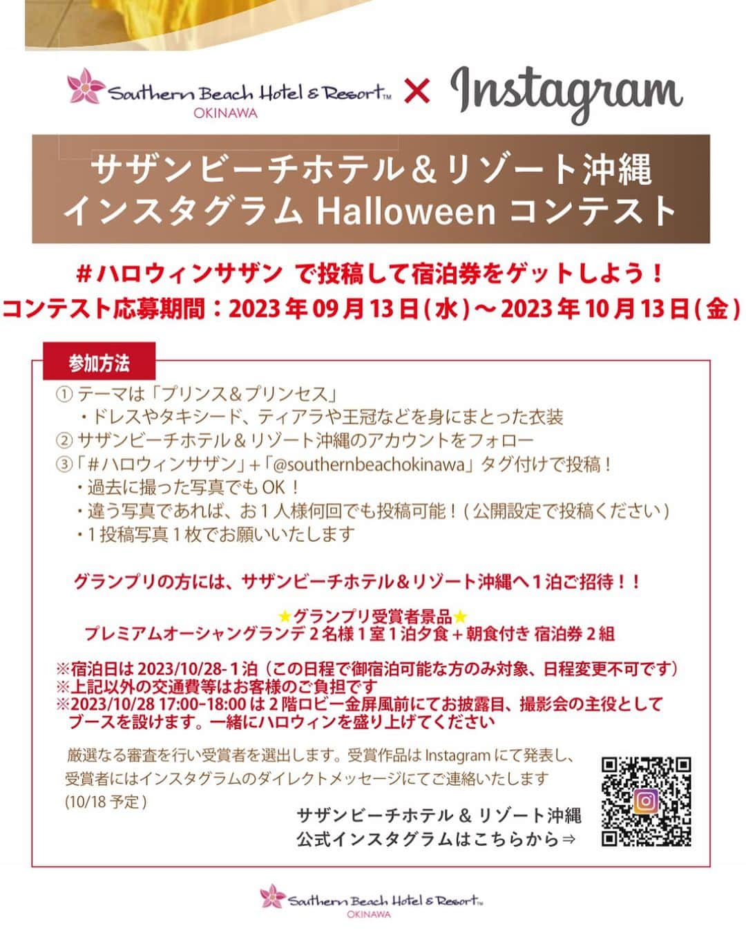 サザンビーチホテル＆リゾート沖縄さんのインスタグラム写真 - (サザンビーチホテル＆リゾート沖縄Instagram)「今年のハロウィンは、 サザンと一緒に楽しもう🧟‍♀️🧛🎃  サザンビーチホテル&リゾート沖縄 インスタグラムコンテストを開催✨  #ハロウィンサザン　で投稿して宿泊しよう‼︎  コンテスト応募期間 2023/09/13〜2023/10/13  📸参加方法 ①テーマは「プリンス&プリンセス」 ・ドレスやタキシード、ティアラや王冠等を身に纏った衣装 ②サザンビーチホテル&リゾート沖縄のアカウントをフォロー ③「#ハロウィンサザン」「@southernbeachokinawa」タグ付けで投稿！ ・過去に撮った写真でもOK! ・違う写真であれば、お1人様何回でも投稿可能！（公開設定で投稿してください） ・1投稿写真1枚でお願いします  グランプリの方には、サザンビーチホテル&リゾート沖縄、2023/10/28-1泊ご招待‼️  🎁グランプリ受賞内容🎁 プレミアムオーシャングランデ2名様1室1泊　夕食ブッフェ＋朝食ブッフェ付　2組さま  ※宿泊日は2023/10/28-1泊（この日程でご宿泊可能な方のみ対象、日程変更不可です） ※上記以外の交通費等はお客様のご負担です ※2023/10/28 17:00-18:00は2階ロビー金屏風前にて受賞衣装の仮装のお披露目、撮影会の主役としてブースを設けます。 一緒にハロウィンを盛り上げてください💀🧟‍♀️  厳選なる審査を行い受賞者を選出します。 受賞作品ふインスタグラムにて発表し、受賞者にはインスタグラムダイレクトメッセージにてご連絡いたします（10/18予定）  #サザンビーチホテル #サザンビーチホテルアンドリゾート沖縄 #ハロウィンサザン #ハロウィン #コンテスト #応募 #仮装 #コスプレ #southernbeachhotel #halloween #okinawa #trip #沖縄旅行 #糸満 #resorthotel #오키나와여행 #일본 #리조트호텔 #서던비치호텔 #호텔스테이 #할로윈」9月13日 12時57分 - southernbeachokinawa