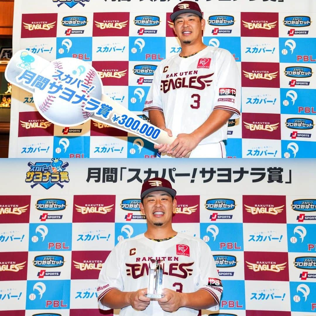 東北楽天ゴールデンイーグルスさんのインスタグラム写真 - (東北楽天ゴールデンイーグルスInstagram)「⚾️  月間「スカパー！サヨナラ賞」の8月度受賞選手に 浅村栄斗選手が選出されました️✨✨✨ 8月30日(水)埼玉西武戦で逆転を許した直後の9回裏に 逆転サヨナラ3ランを放ち劇的勝利をもたらしました‼️😭👏🏼  #rakuteneagles #浅村栄斗  #スカパーサヨナラ賞」9月13日 13時14分 - rakuten_eagles