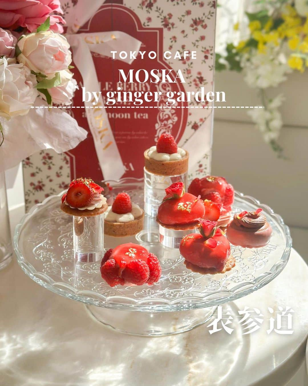 mimisomiさんのインスタグラム写真 - (mimisomiInstagram)「【期間限定メニュー】9/1~11/5  APPLE BERRY ROSE Afternoontea 〜秋林檎とベリーローズ〜  表参道の人気カフェMOSKA 新メニューが登場しているよ！  秋林檎、ベリー、ローズがテーマの秋を華やかに彩るアフタヌーンティーメニューが登場🍎🌹🤍  アップルパフェ付 6,200円 通常 5400円  ===============  ✔︎アップルハニージュレ　パフェ  *ストロベリーケーキ *ベリーのマカロンタルト *ストロベリータルト *バニラのタルト *チョコレートケーキ *サラダ *カプレーゼ *いちごとクリームチーズのクラッカー *きのこのスープ *シューサレ  ===============  ＼ ポイント ／ 昨年閉店した大阪の伝説的カフェ「season and co」の小北晃大シェフとスーパースイーツクリエイター川村尚人シェフがスイーツとセイボリー全監修。スイーツ好き必見のアフヌンカフェです！  📝原宿POP記事でも紹介予定✨  #表参道カフェ #表参道グルメ #アフヌン #アフタヌーンティー #ヌン活 #moskabygingergarden #moska #東京カフェ #東京カフェ巡り #omotesandocafe #お花カフェ   sp thanks! @noncafe_gram」9月13日 13時18分 - mimisomi33