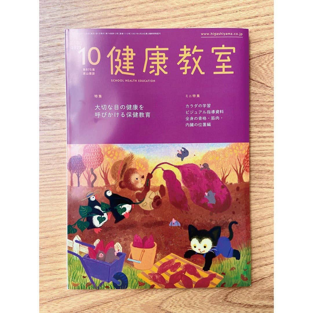 おおで ゆかこのインスタグラム：「『健康教室』(東山書房)10月号はいもほりです🍠 ほくほくの焼き芋を食べたいな。 瀬戸内デザイン小川さんにさつまいも色の美味しそうなデザインにして頂きました！」