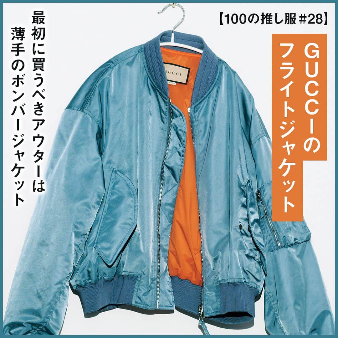 UOMOさんのインスタグラム写真 - (UOMOInstagram)「【100の推し服#28】グッチのフライトジャケット｜最初に買うべきアウターは薄手のボンバージャケット  ■なぜ必要？ 今年のアウター第一号として選ぶのは軽くて短丈で丸みがある、つまりはボンバージャケットで間違いない。秋口には中綿がなく気楽にはおれる薄手のタイプがなおよし。  ■ここが推し 配色やディテールはミリタリーのフライトジャケットをベースに、着丈を極端に短く贅沢な高密度ナイロンで仕立てた、“アウター第一号”にふさわしい逸品。背中にはユニフォームライクなロゴプリントがありうれしいサプライズ。ブルゾン￥341,000／グッチ（グッチ クライアントサービス）  #推し服 #グッチ #ボンバージャケット #uomo #uomo_magazine #webuomo」9月13日 13時40分 - uomo_magazine