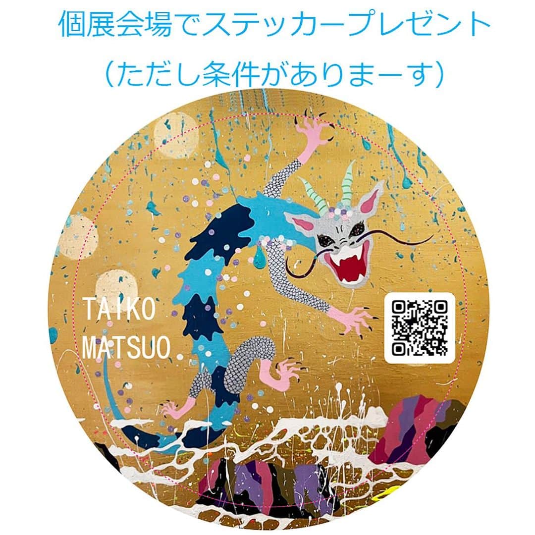 松尾たいこのインスタグラム：「《ハッピー龍ステッカー》個展会場でプレゼントするため、かわいいステッカー制作中😆  👉ただし条件あり❗️ 「Instagramとメールマガジン、両方をフォローして下さっている方」へのプレゼント。  なので、まだの方は今のうちに登録よろしくです！（個展会場でスマホ画面で確認させてもらいます）  メルマガ登録ページ 👇 https://x.bmd.jp/bm/p/f/tf.php?id=taikomatsuo&task=regist  2〜3枚目にQRコード載せてます。  サイズは5×5センチ。越前松島の荒れ狂う海からドドーンと踊りながら登場した青龍。  藤井風「まつり」を聴きながら描いたらこんなに楽しい龍になりました。  ぜひ手に入れてくださいねー😆  🎨🎨🎨🎨🎨🎨🎨⠀ 松尾たいこアート展「私の色を探して」⠀ ⠀ 2023/9/20(水)～26(火)⠀ 時間：連日午前10時～午後6時まで開催⠀ ※最終日は午後4時まで⠀ 会場： 玉川高島屋　本館5階　アートサロン⠀ ⠀ 絵画作品30点＋陶芸作品20点を展示販売予定。⠀ 絵画作品は、全て描き下ろしの新作です✌️⠀ ⠀ DMの作品は「樹心知慈（じゅしんちじ）」というタイトルです。樹の心は、慈しみと知る。聳え立つ樹木の望むものは、あらゆる事象を和し、愛し、慈しむ。そしてそれを護る龍の存在。⠀ ⠀ 「私が今まで訪れた場所、振り返ってみるとそこには見守ってくれている存在がいたはず」をテーマに描いた作品のひとつです。⠀ ⠀ 来年（2024年）は辰年。干支の中で辰（龍）だけが架空の動物です。だからこそ、私は伸び伸びと自分が思い描く龍を思いっきり表現できました。ぜひ、そんな龍たちに会いに来てください。⠀ ⠀ ※私の作品への質問やお問い合わせはお気軽に⠀ ⠀ 「見えないけれど　つながっている」⠀ 「会えないからこそ　いとおしい」⠀ 森羅万象・花鳥風月・四元素(五元素)・二十四節気など日本をテーマに作品を作っています。⠀ この絵の中にもつながりを。⠀ ⠀ #japaneseartist #liveintokyo #myartwork #acrylicpainting #lovejapan #modernartist #contemporarypainting #contemporaryartist ⠀ #colorfulartwork⠀ #kawaii #arigato⠀ #happycreativelife #staycolorfullycreative⠀ #loveny #lovehongkong #lovetaiwan #lovesingapore #lovekorea⠀ ⠀ #現代アート #現代美術 #現代アーティスト #森羅万象 #五行思想 #八百万の神 #花鳥風月 ⠀ #神社好きな人と繋がりたい⠀ @holbein_art ⠀ #青龍⠀ #玉川高島屋」