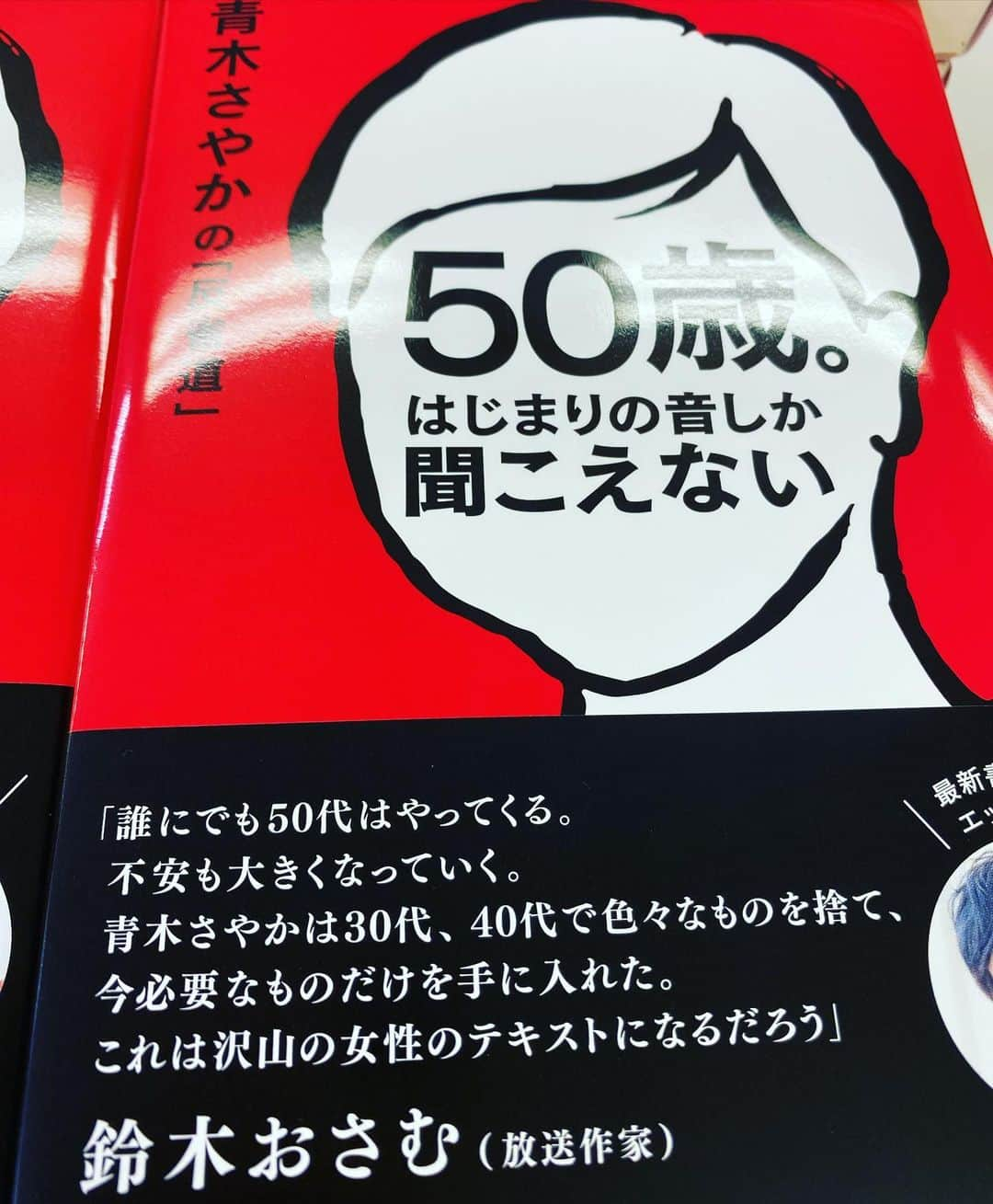 青木さやかのインスタグラム：「まもなく発売！ 50歳　はじまりの音しか聞こえない　青木さやかの反省道  同じ歳の鈴木おさむさんが 素敵すぎる帯を書いてくださいました。 刺激的で大好きな装丁は秋山具義さんです。 おかげさまでいい本ができました。多くの方に読んでいただけますように。 #50歳はじまりの音しか聞こえない #世界文化社　さん」